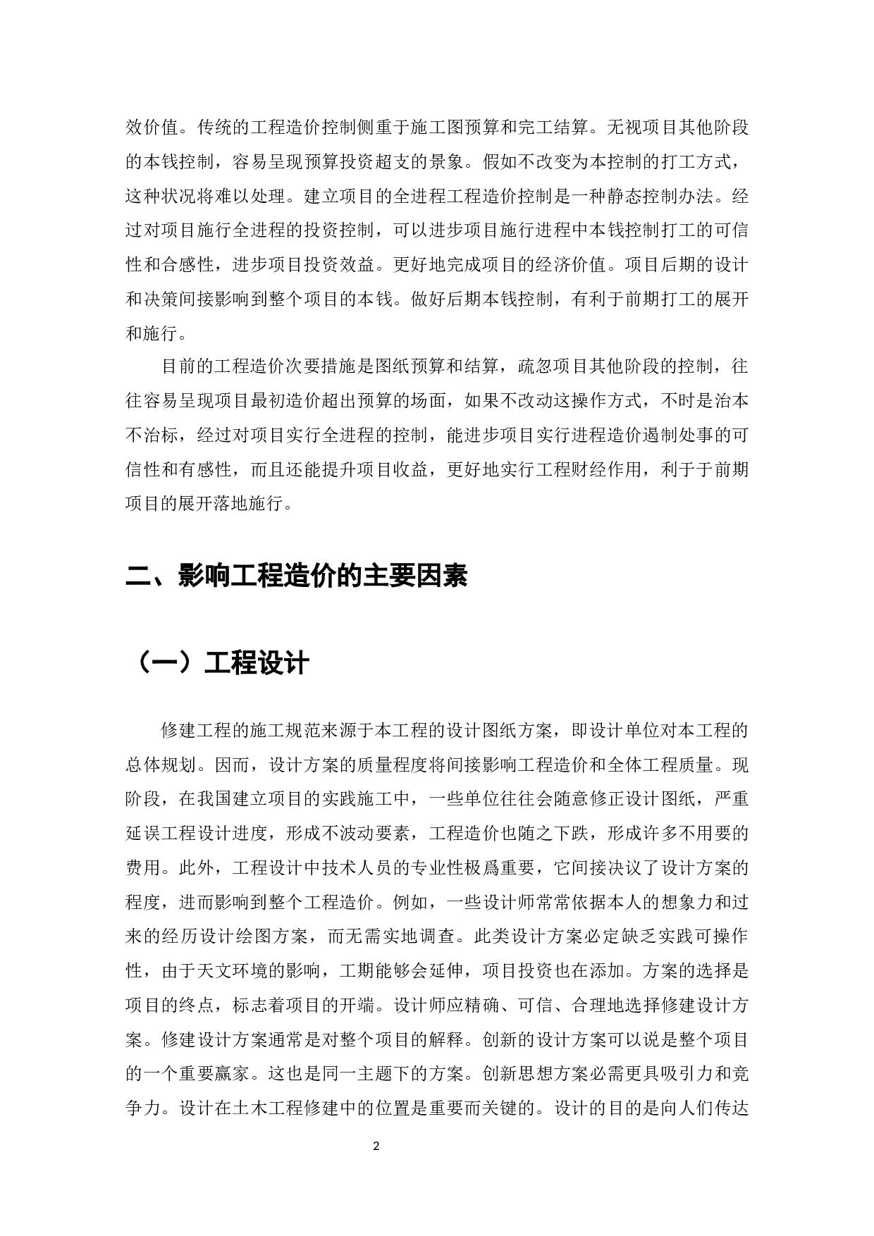 广州E小区工程造价影响因素及应对措施-11111字.docx 第5页