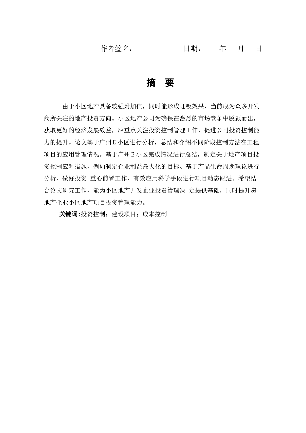 广州E小区工程造价影响因素及应对措施-11111字.docx 第1页