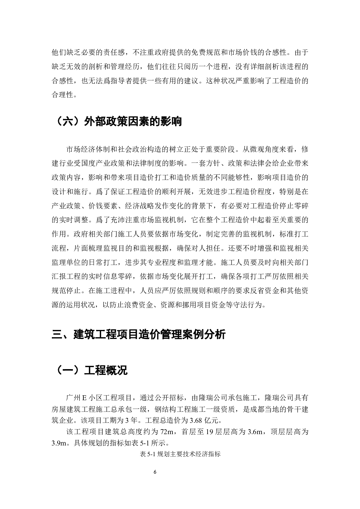 广州E小区工程造价影响因素及应对措施-11111字.docx 第9页