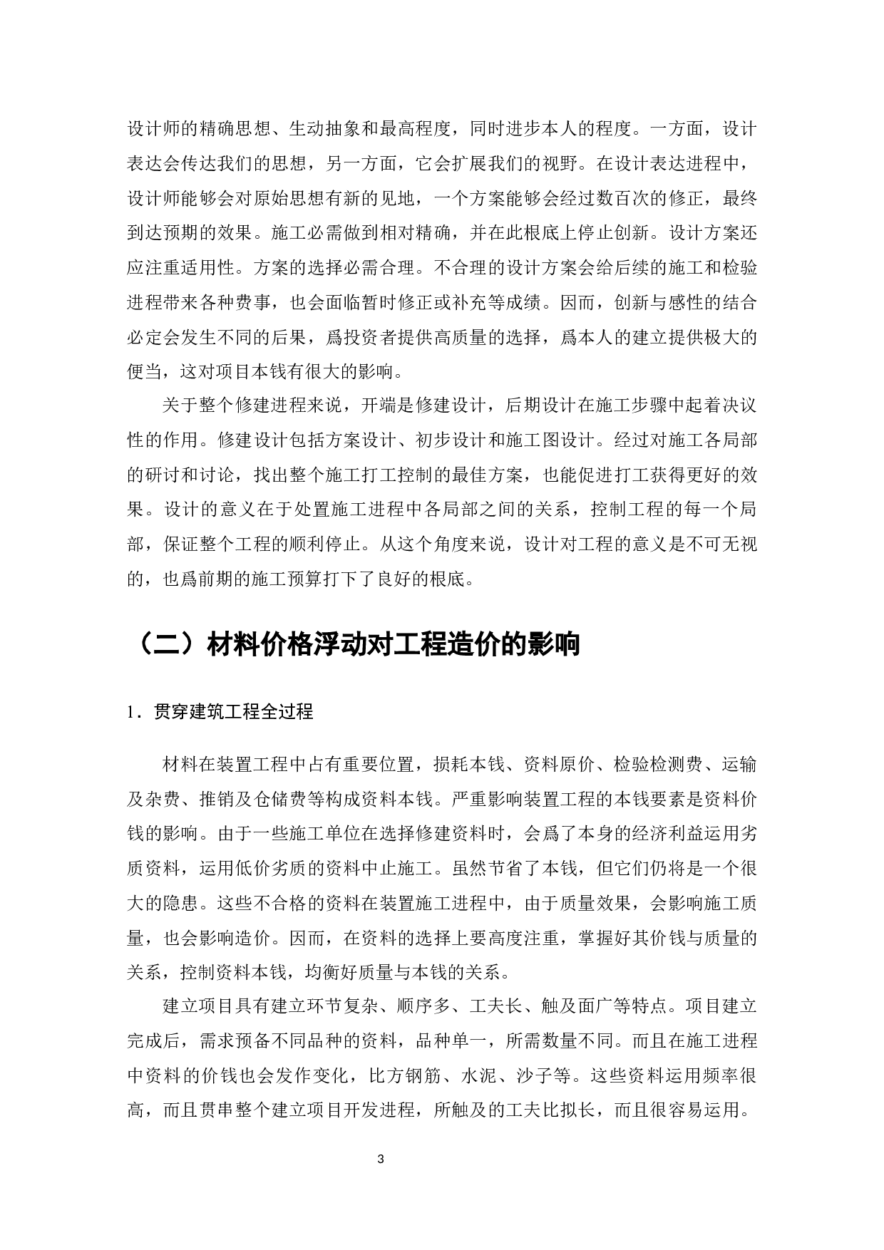 广州E小区工程造价影响因素及应对措施-11111字.docx 第6页