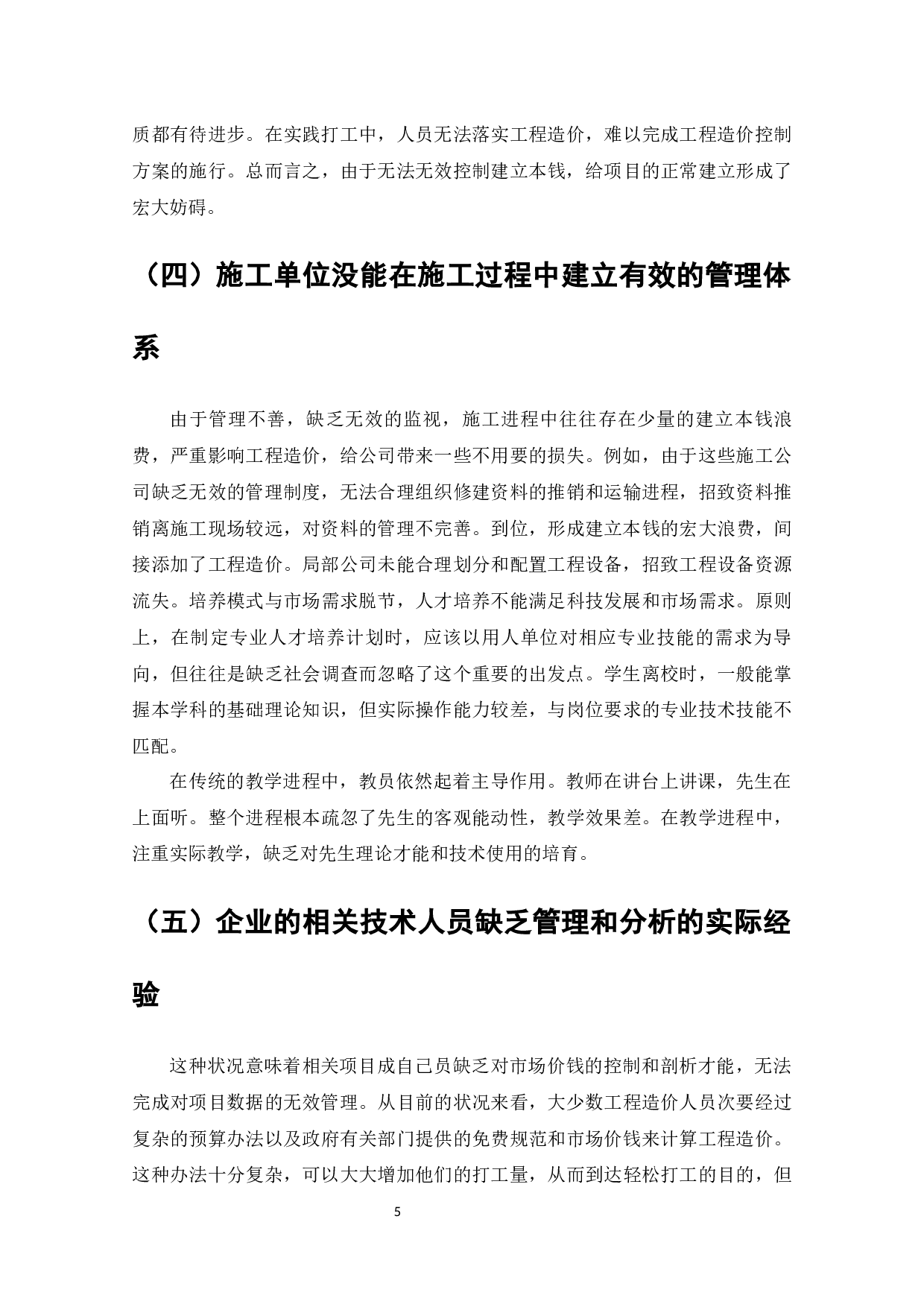 广州E小区工程造价影响因素及应对措施-11111字.docx 第8页