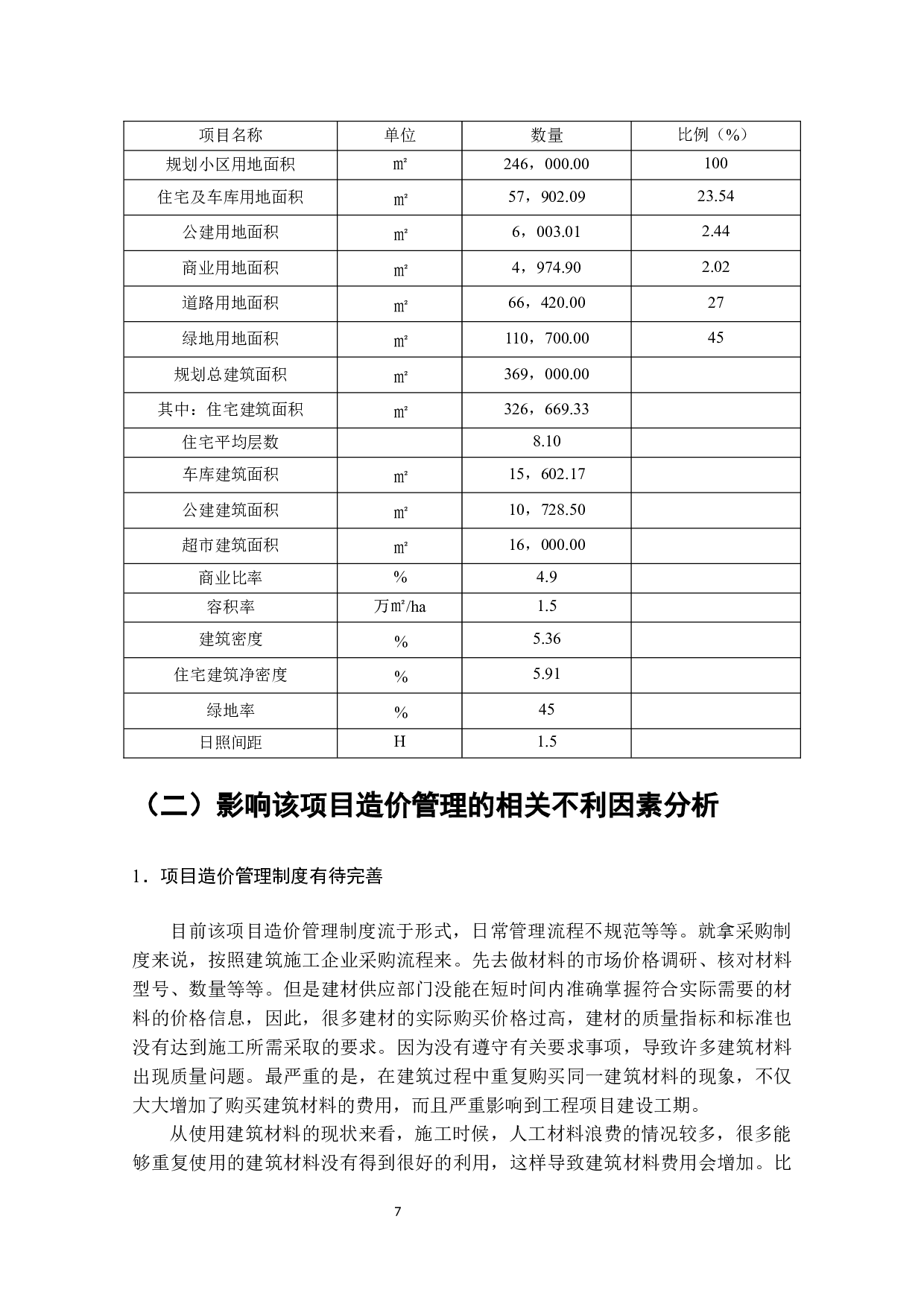 广州E小区工程造价影响因素及应对措施-11111字.docx 第10页