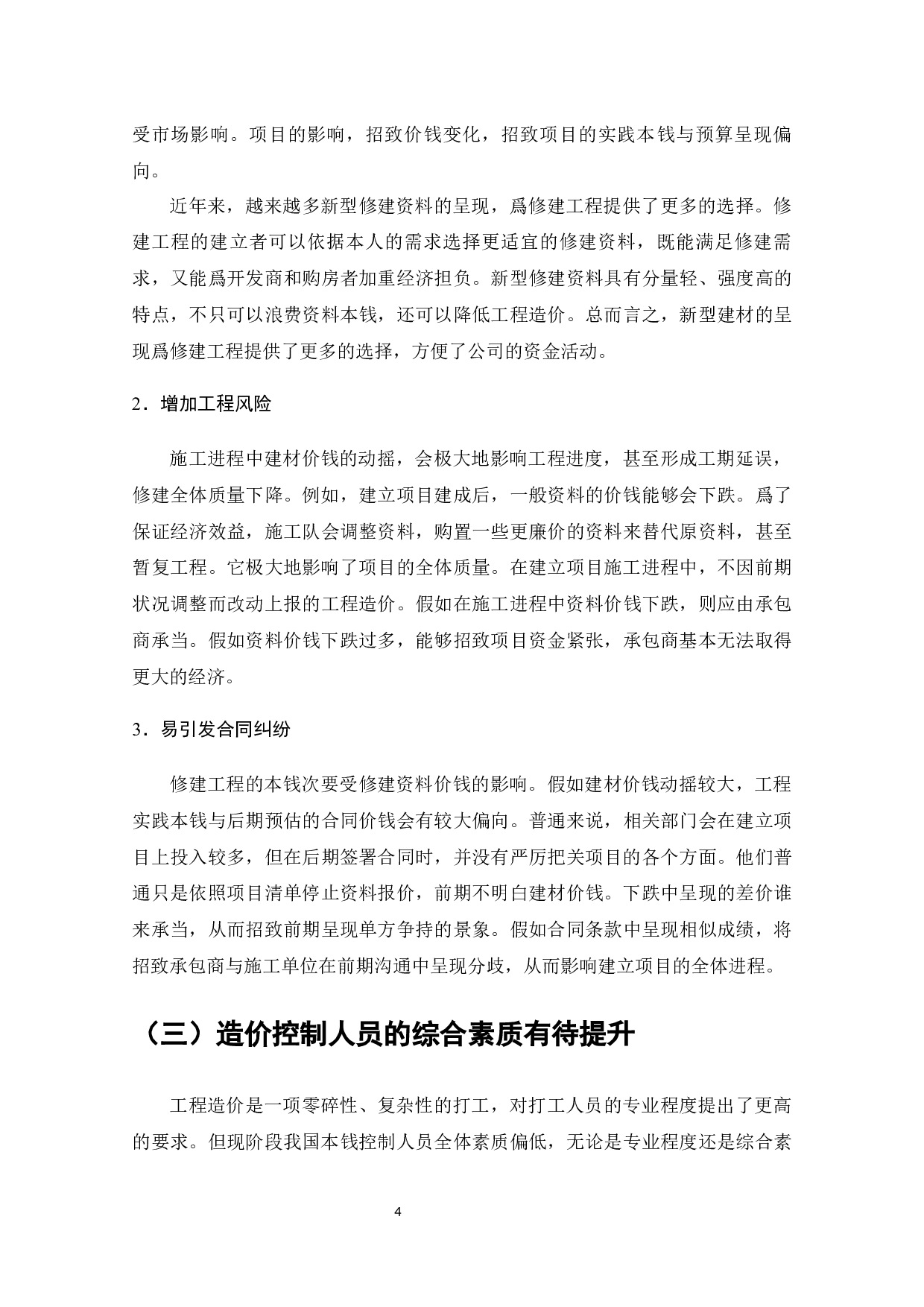 广州E小区工程造价影响因素及应对措施-11111字.docx 第7页