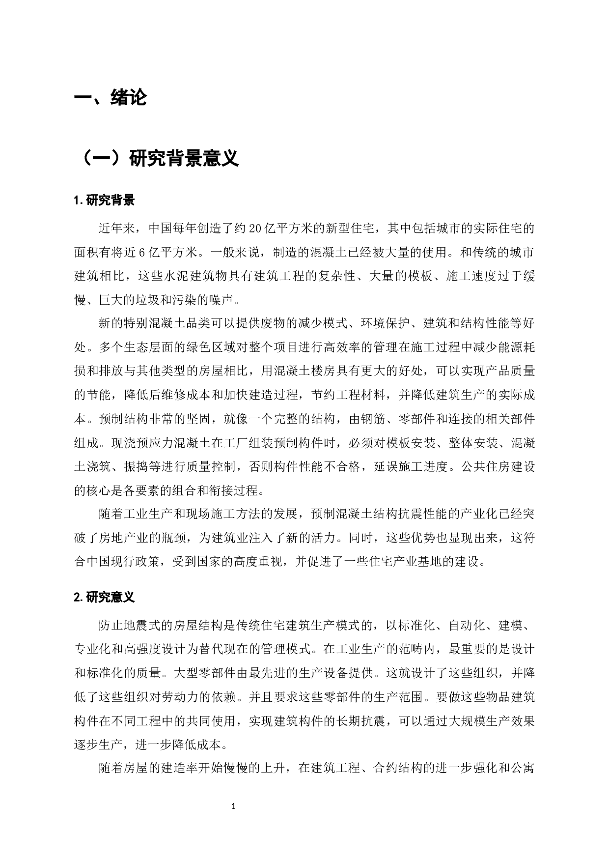 土木工程结构设计中对抗震问题的分析研究-6279字.docx 第3页