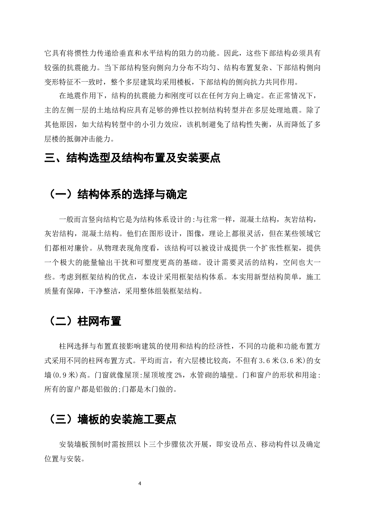 土木工程结构设计中对抗震问题的分析研究-6279字.docx 第6页