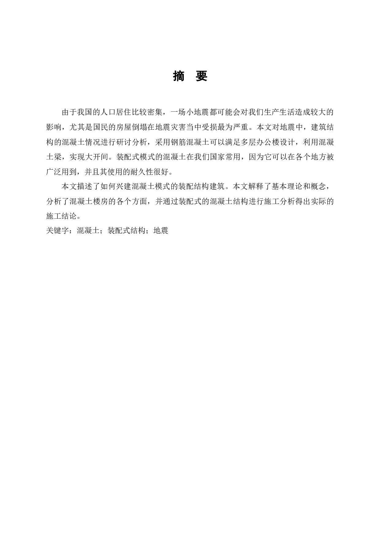 土木工程结构设计中对抗震问题的分析研究-6279字.docx 第1页