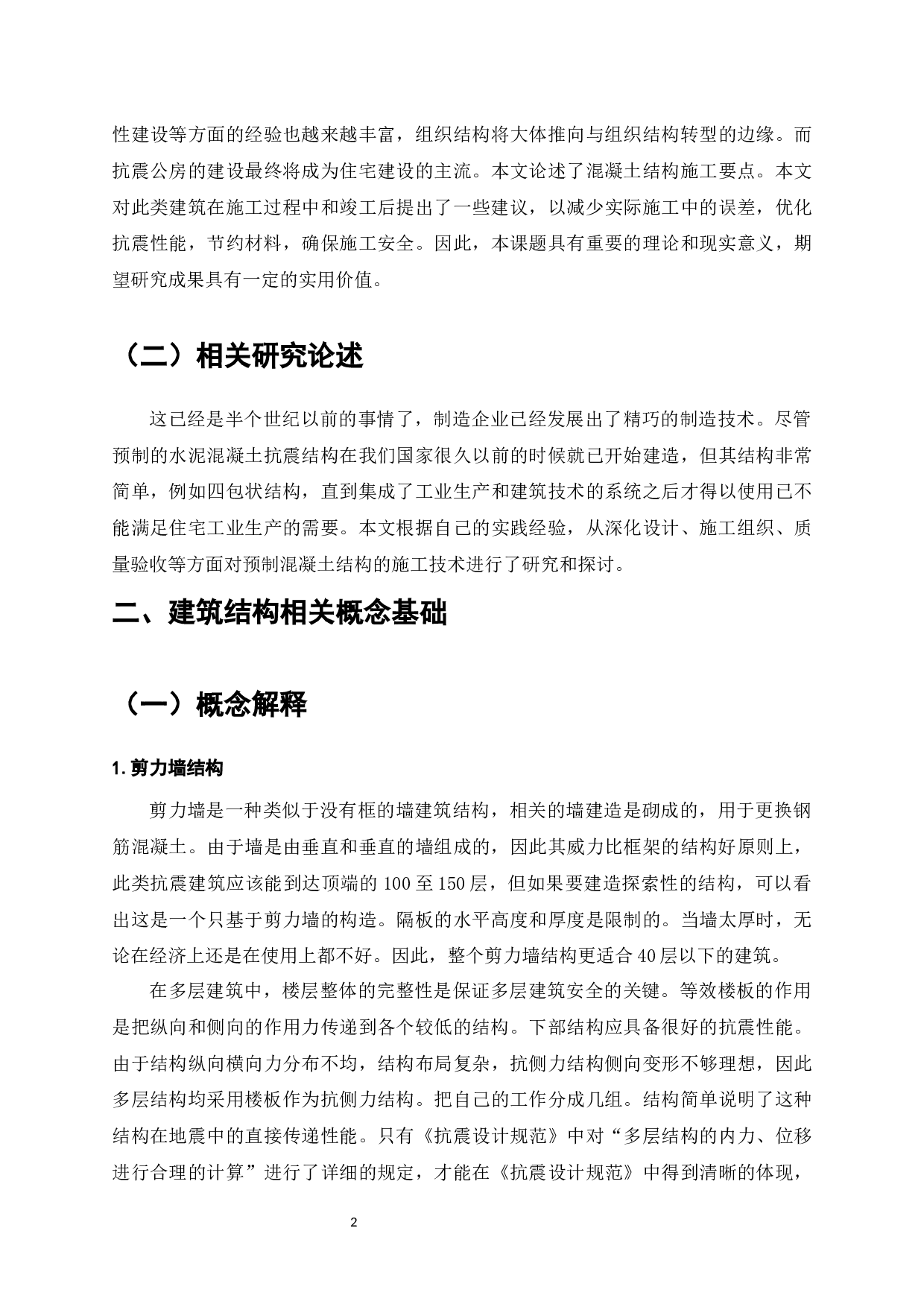 土木工程结构设计中对抗震问题的分析研究-6279字.docx 第4页