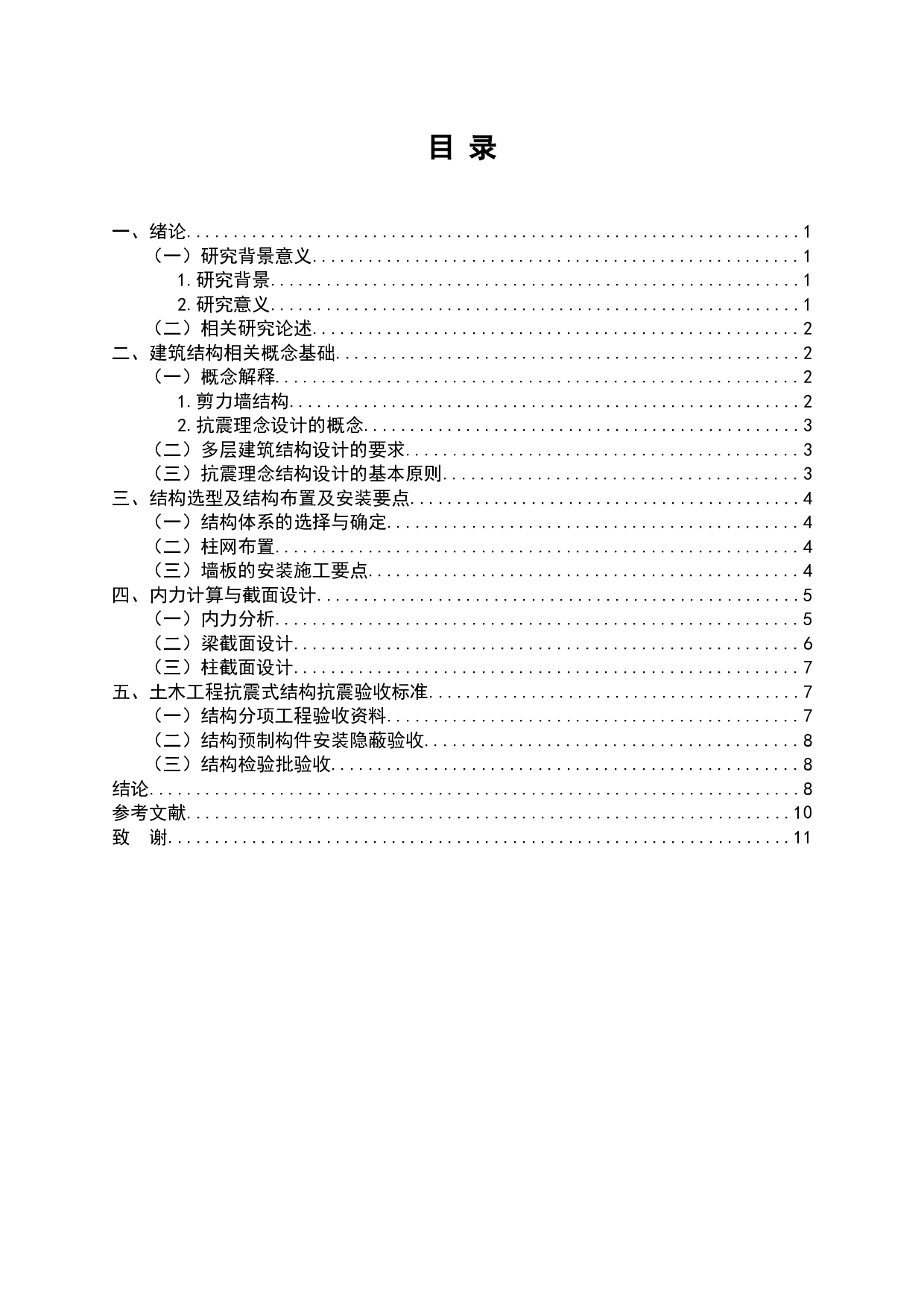 土木工程结构设计中对抗震问题的分析研究-6279字.docx 第2页