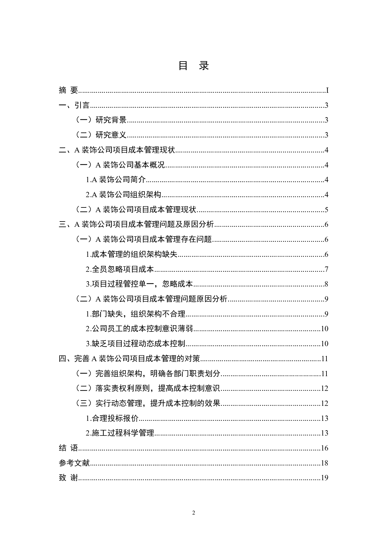 A装饰公司项目成本管理研究-8607字.docx 第2页