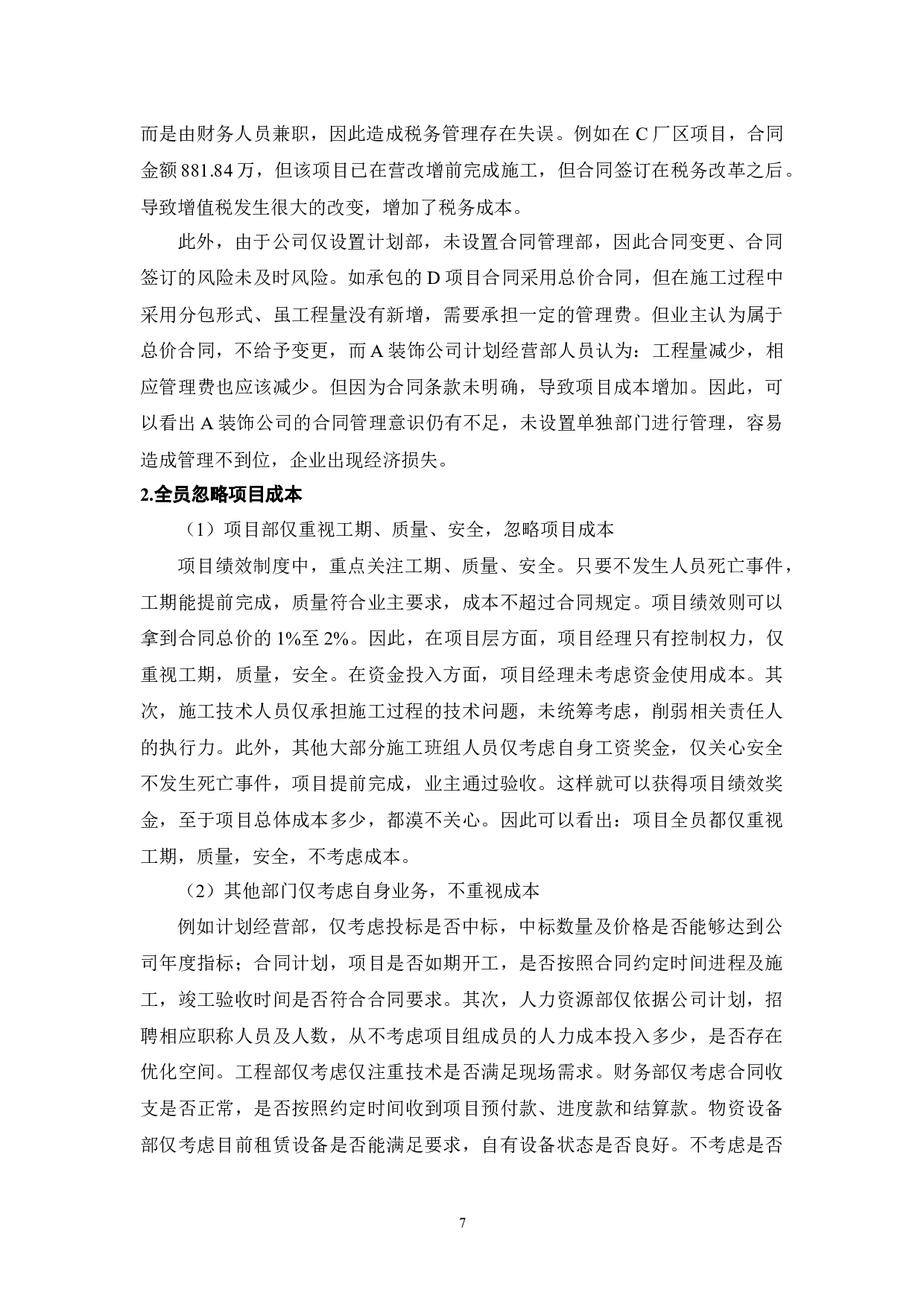 A装饰公司项目成本管理研究-8607字.docx 第7页