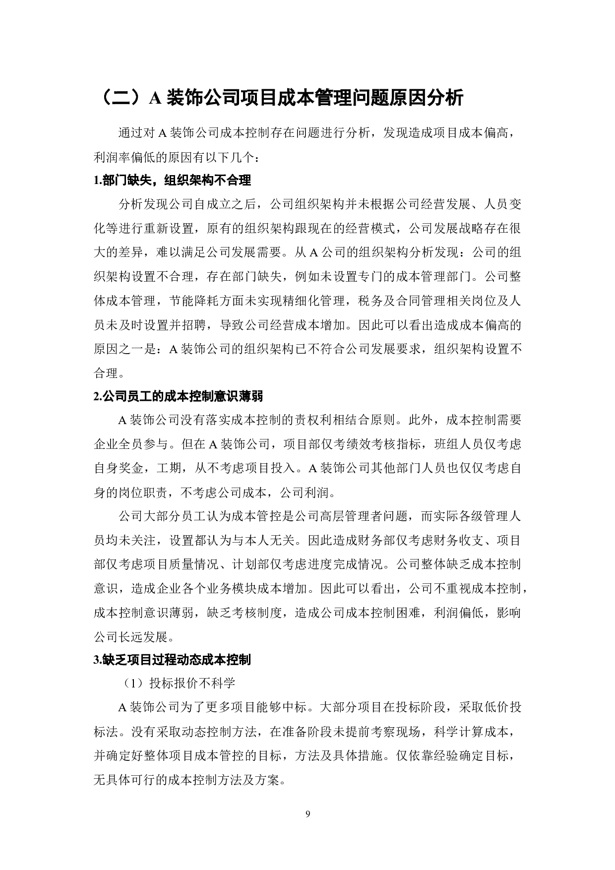 A装饰公司项目成本管理研究-8607字.docx 第9页