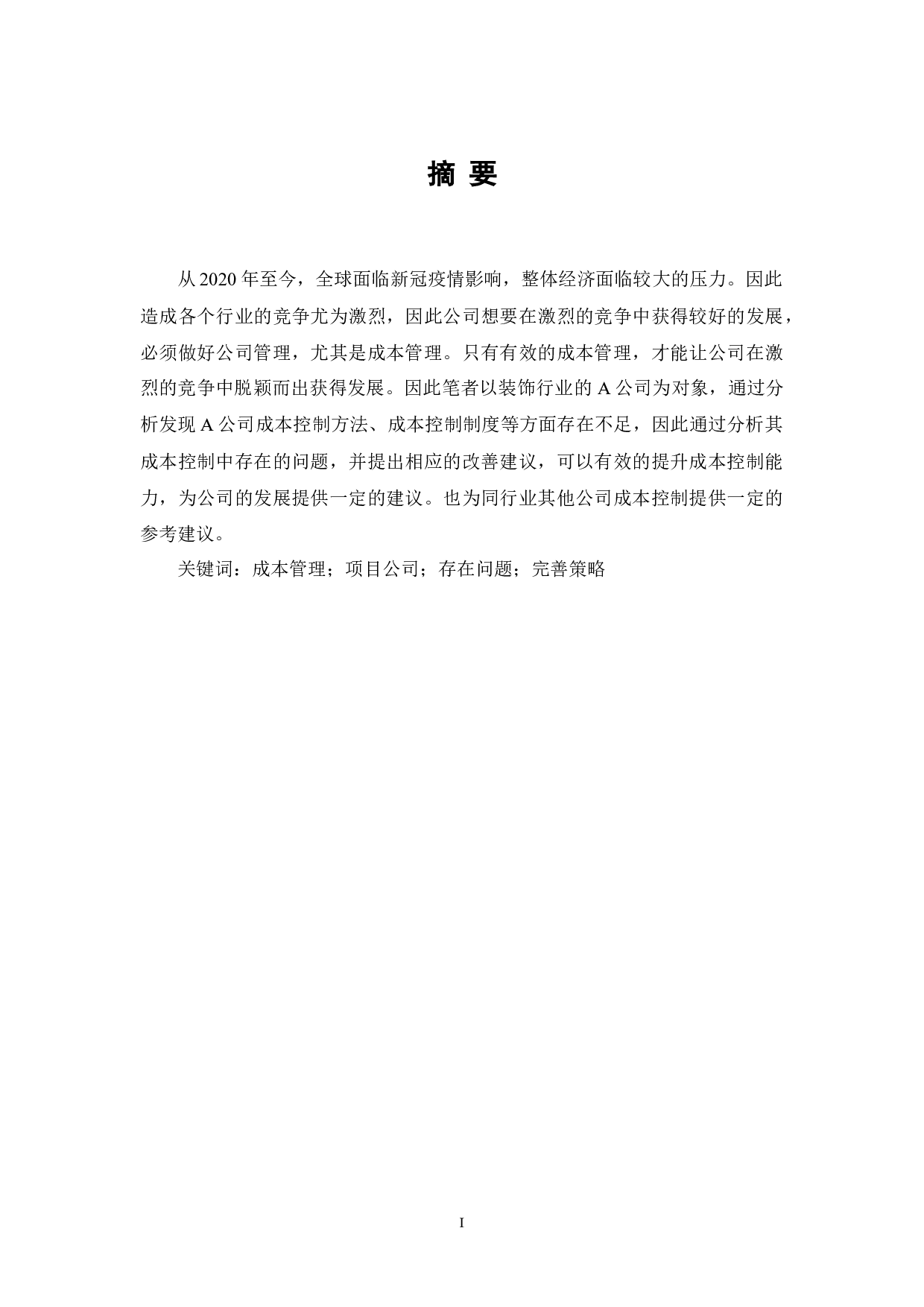 A装饰公司项目成本管理研究-8607字.docx 第1页
