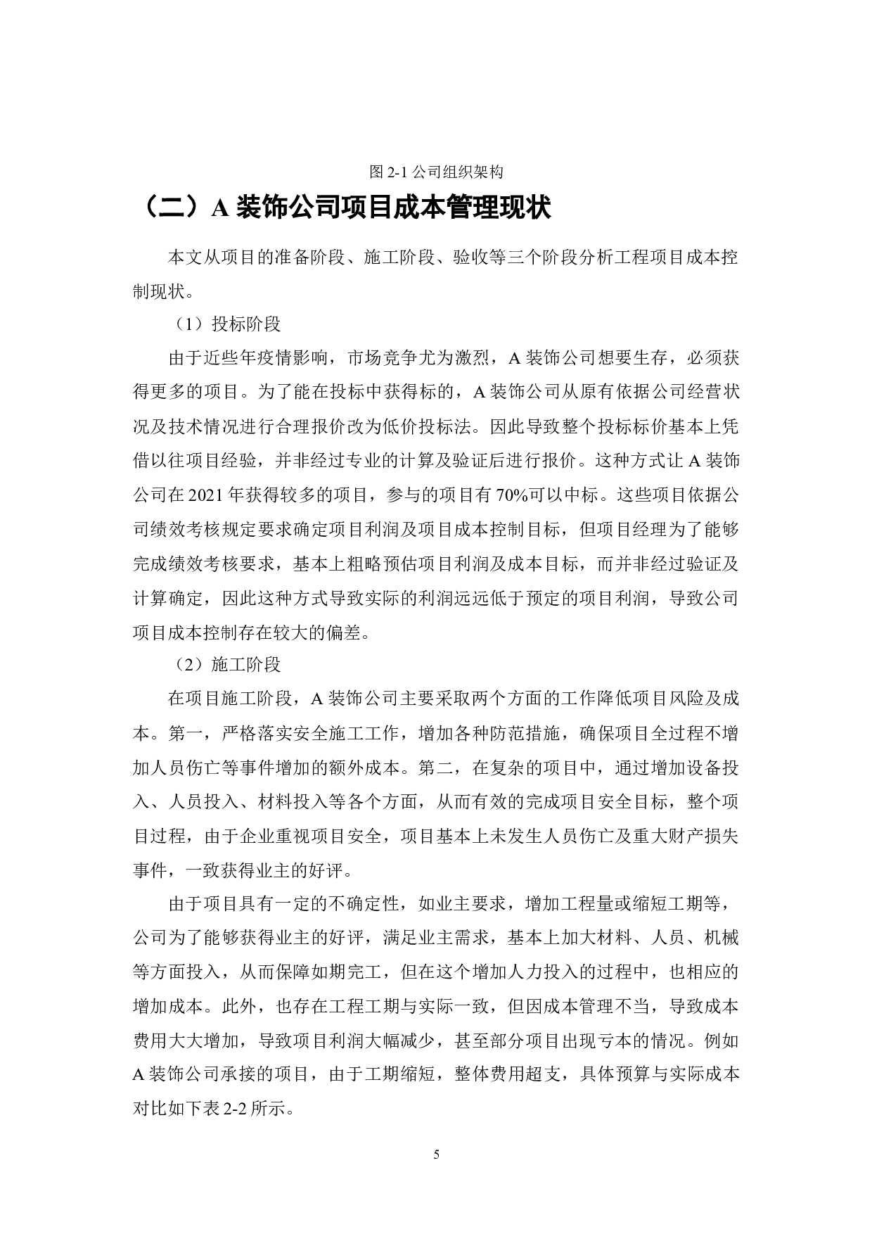 A装饰公司项目成本管理研究-8607字.docx 第5页