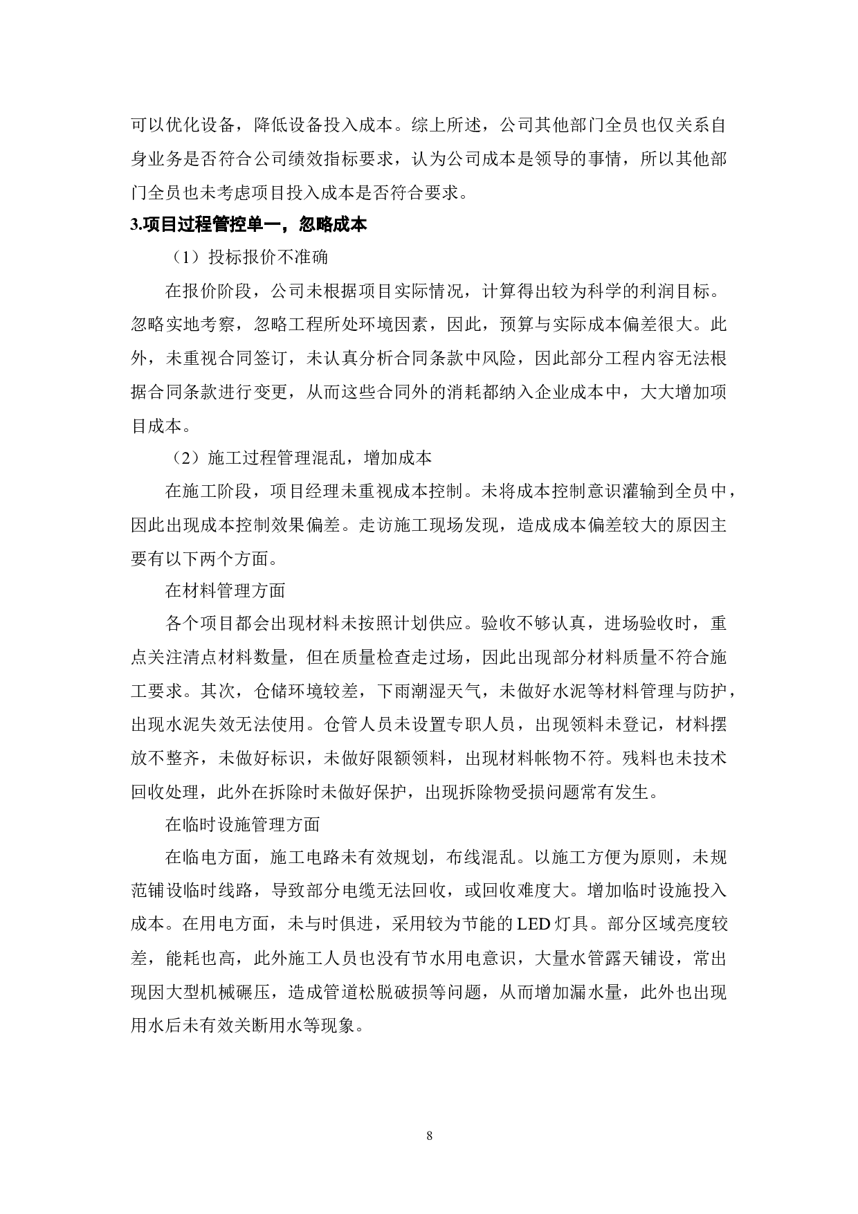A装饰公司项目成本管理研究-8607字.docx 第8页