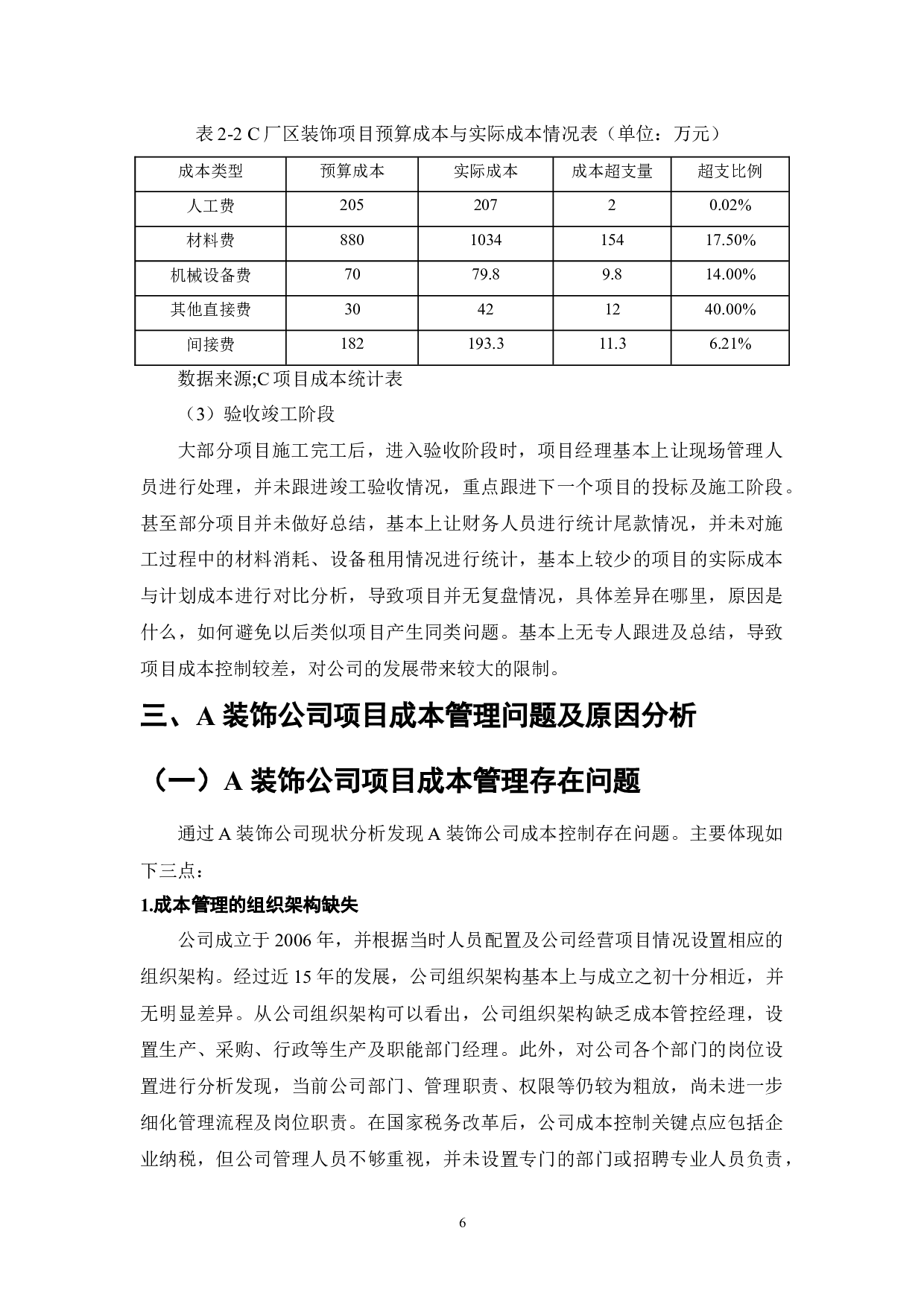 A装饰公司项目成本管理研究-8607字.docx 第6页