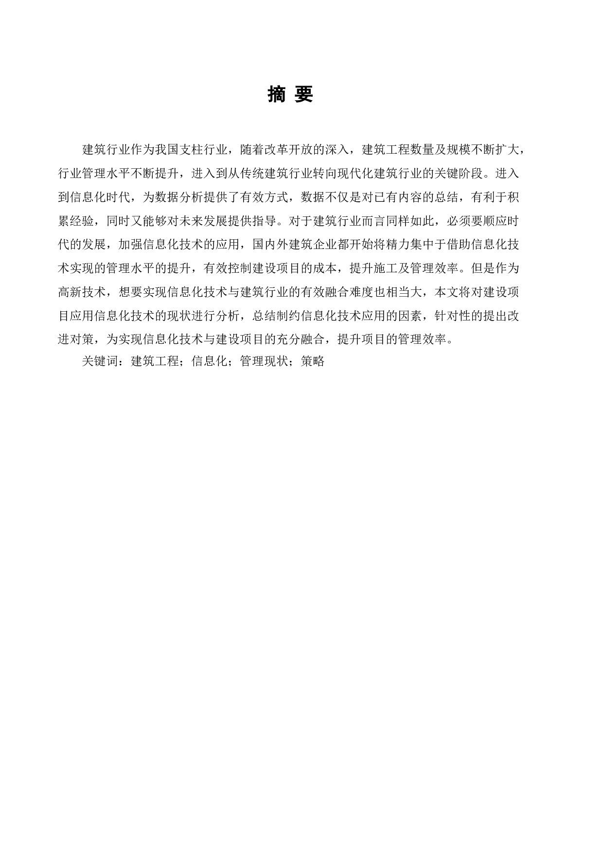 基于建筑工程管理信息化的现状及策略研究-5685字.doc 第2页