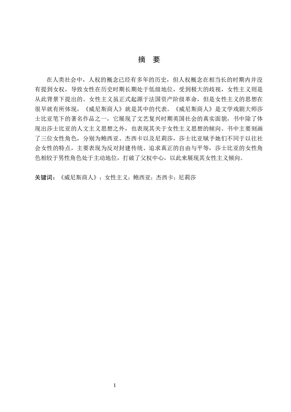 《威尼斯商人中的女性主义倾向分析》-6602字.docx 第1页