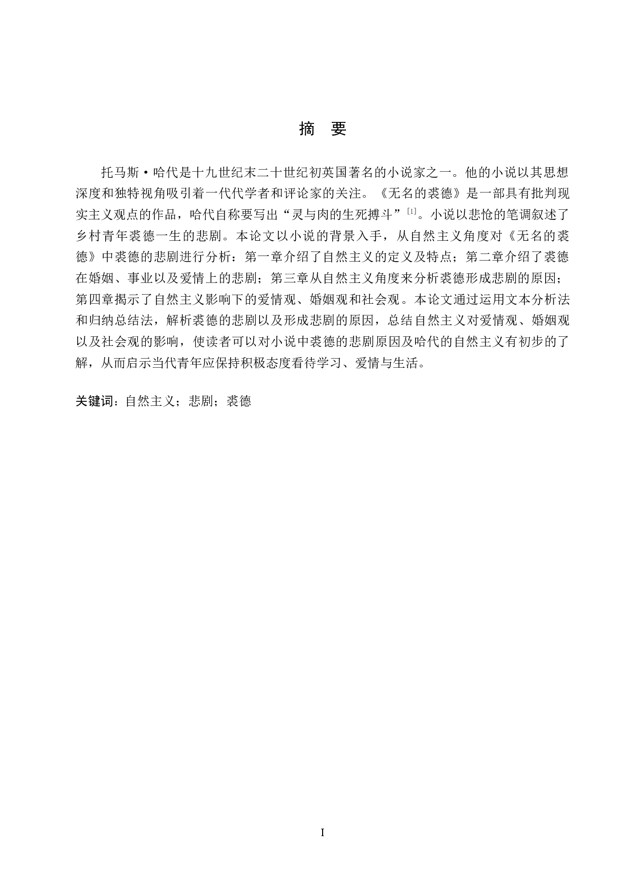 从自然主义角度分析《无名的裘德》中裘德的悲剧-6392字.docx 第1页