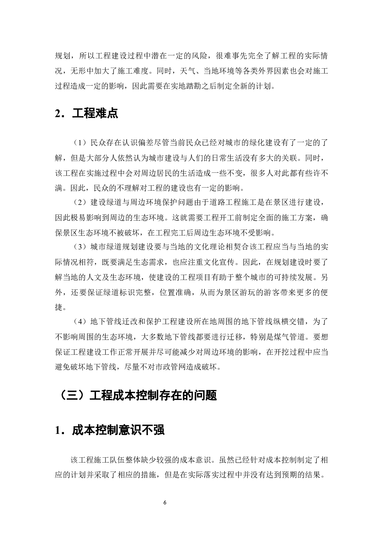 艾溪湖道路工程成本控制问题及对策研究-7903字.docx 第9页