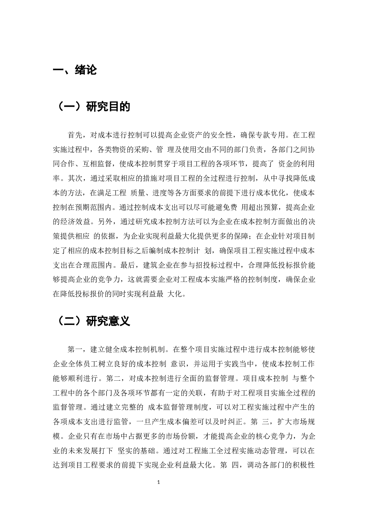 艾溪湖道路工程成本控制问题及对策研究-7903字.docx 第4页