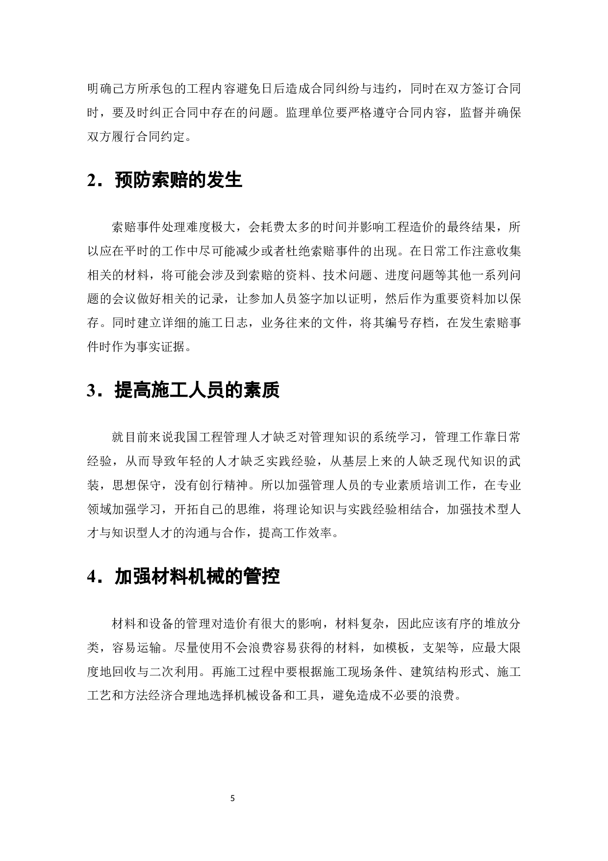 晟宏化工大楼施工阶段工程造价的控制研究-8678字.docx 第8页