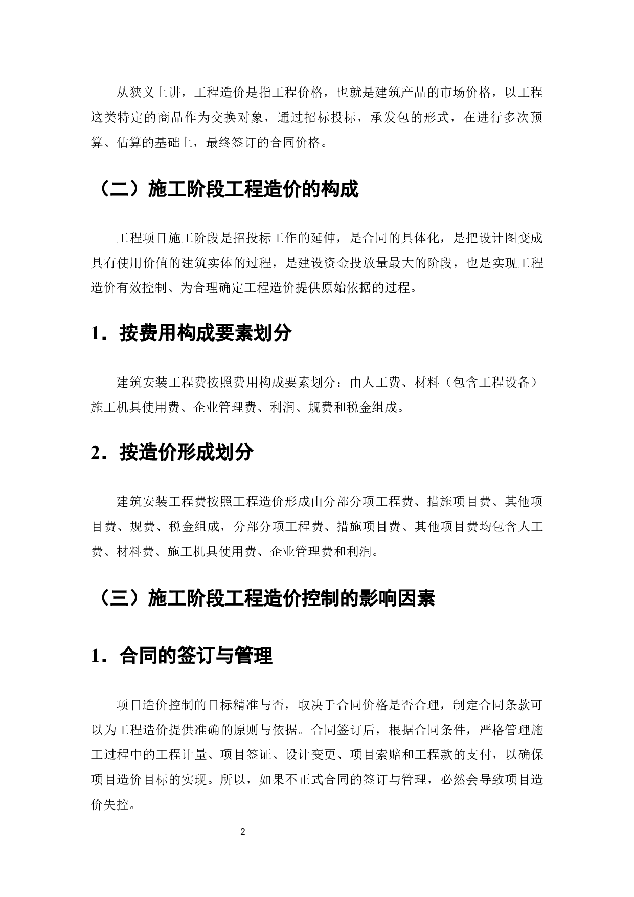 晟宏化工大楼施工阶段工程造价的控制研究-8678字.docx 第5页