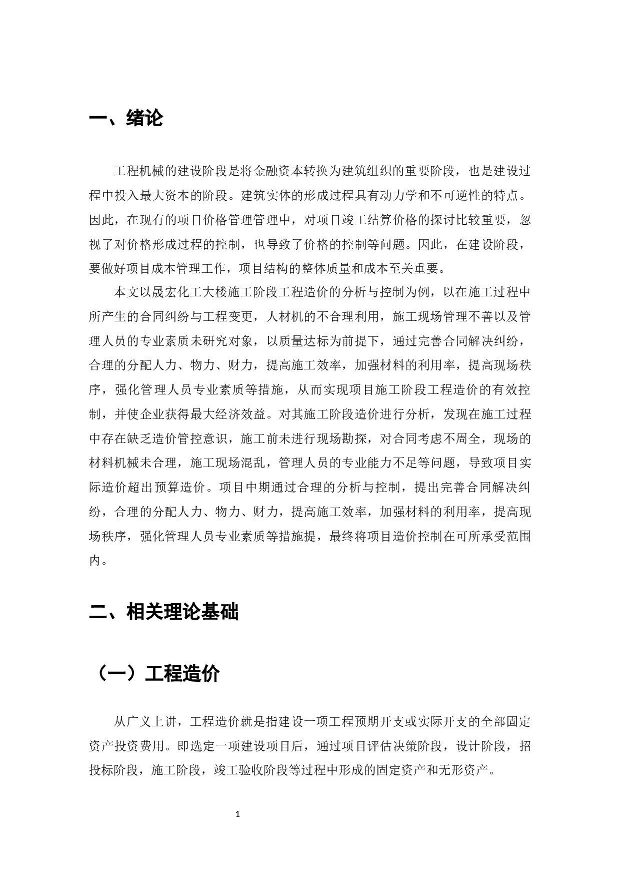 晟宏化工大楼施工阶段工程造价的控制研究-8678字.docx 第4页