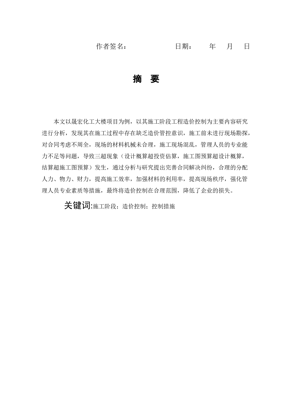 晟宏化工大楼施工阶段工程造价的控制研究-8678字.docx 第1页