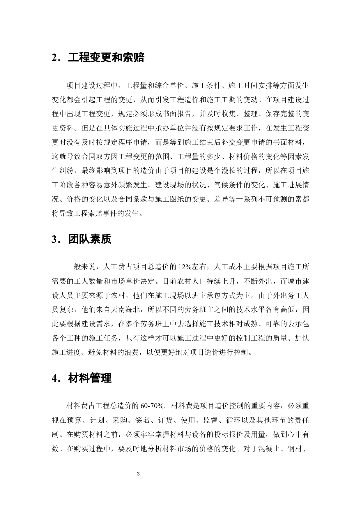 晟宏化工大楼施工阶段工程造价的控制研究-8678字.docx 第6页