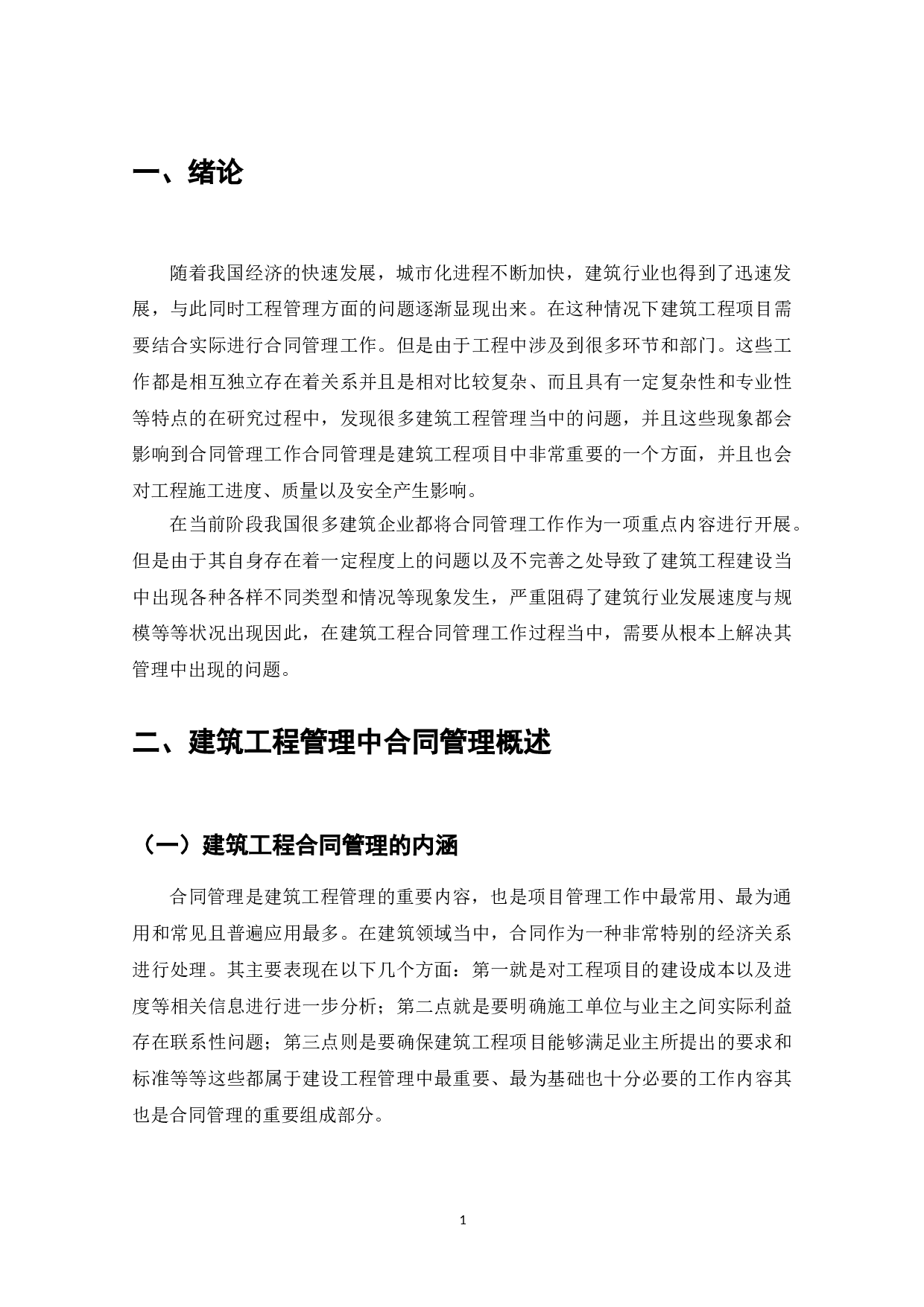 建筑工程合同管理与索赔-7938字.doc 第3页