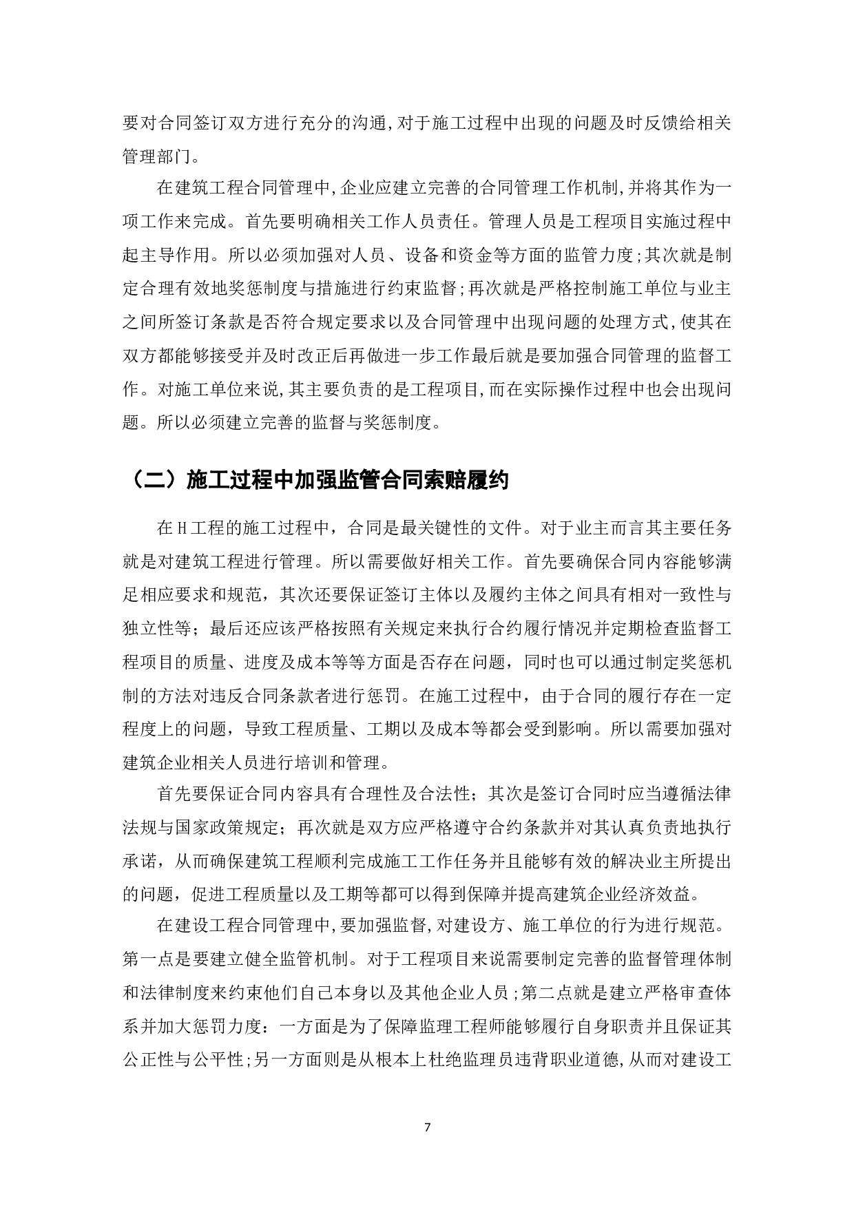 建筑工程合同管理与索赔-7938字.doc 第9页