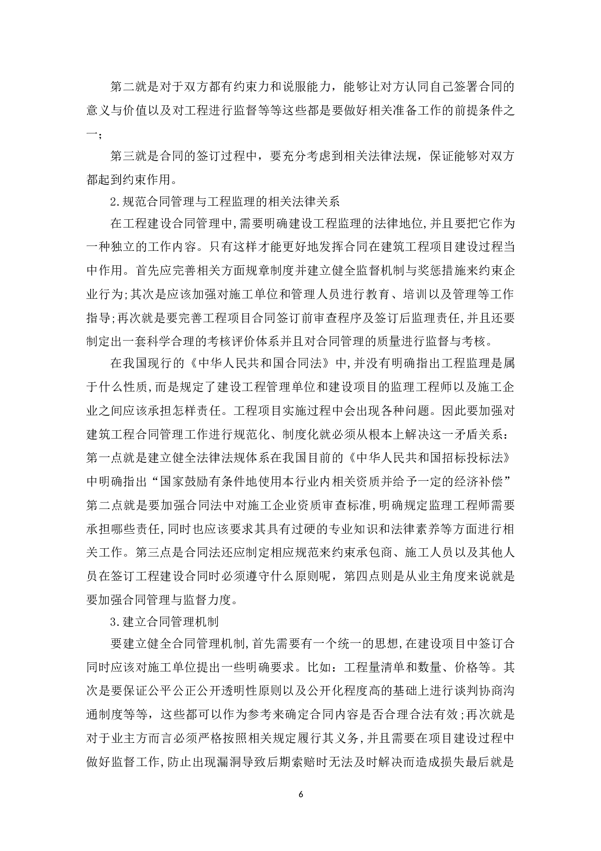 建筑工程合同管理与索赔-7938字.doc 第8页