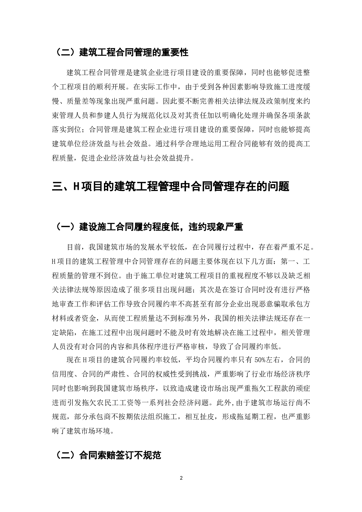 建筑工程合同管理与索赔-7938字.doc 第4页