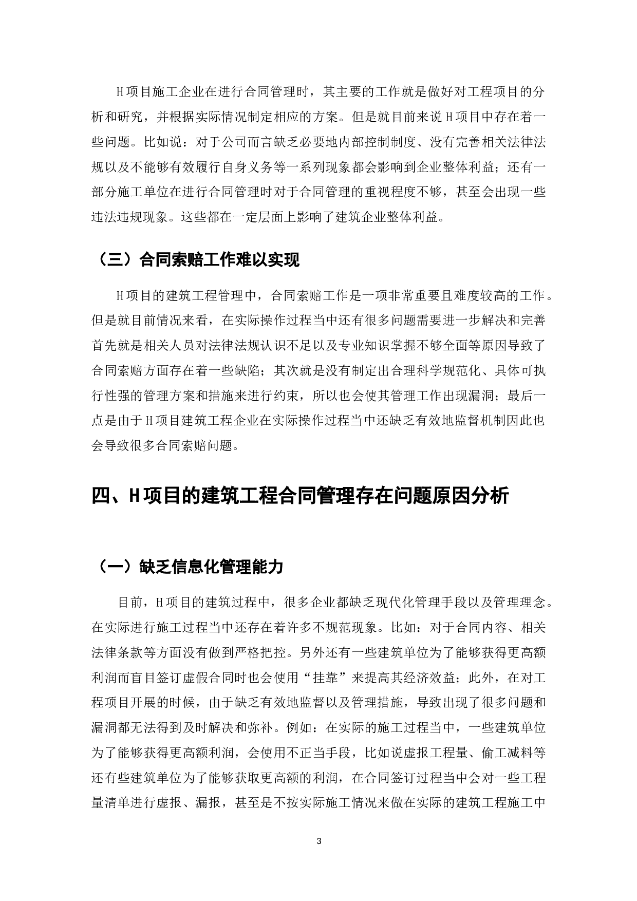 建筑工程合同管理与索赔-7938字.doc 第5页