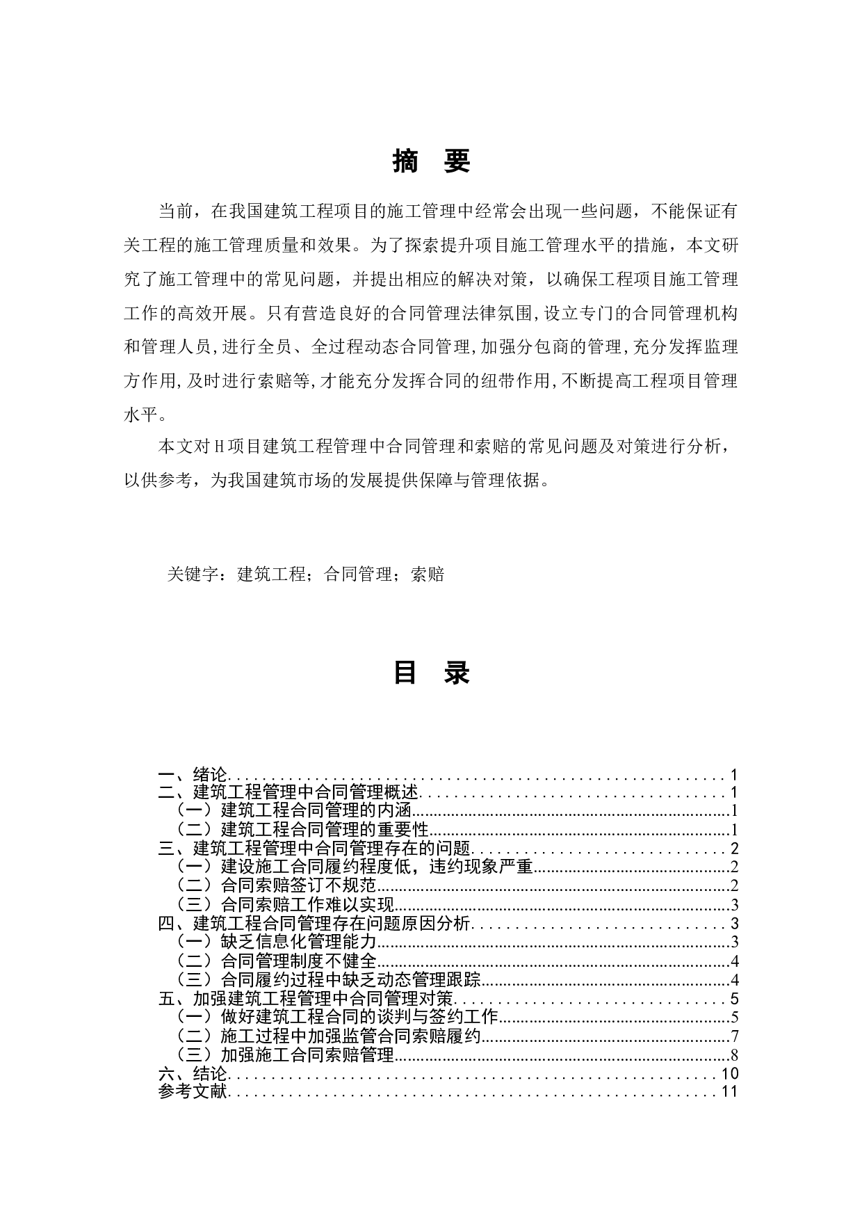 建筑工程合同管理与索赔-7938字.doc 第1页