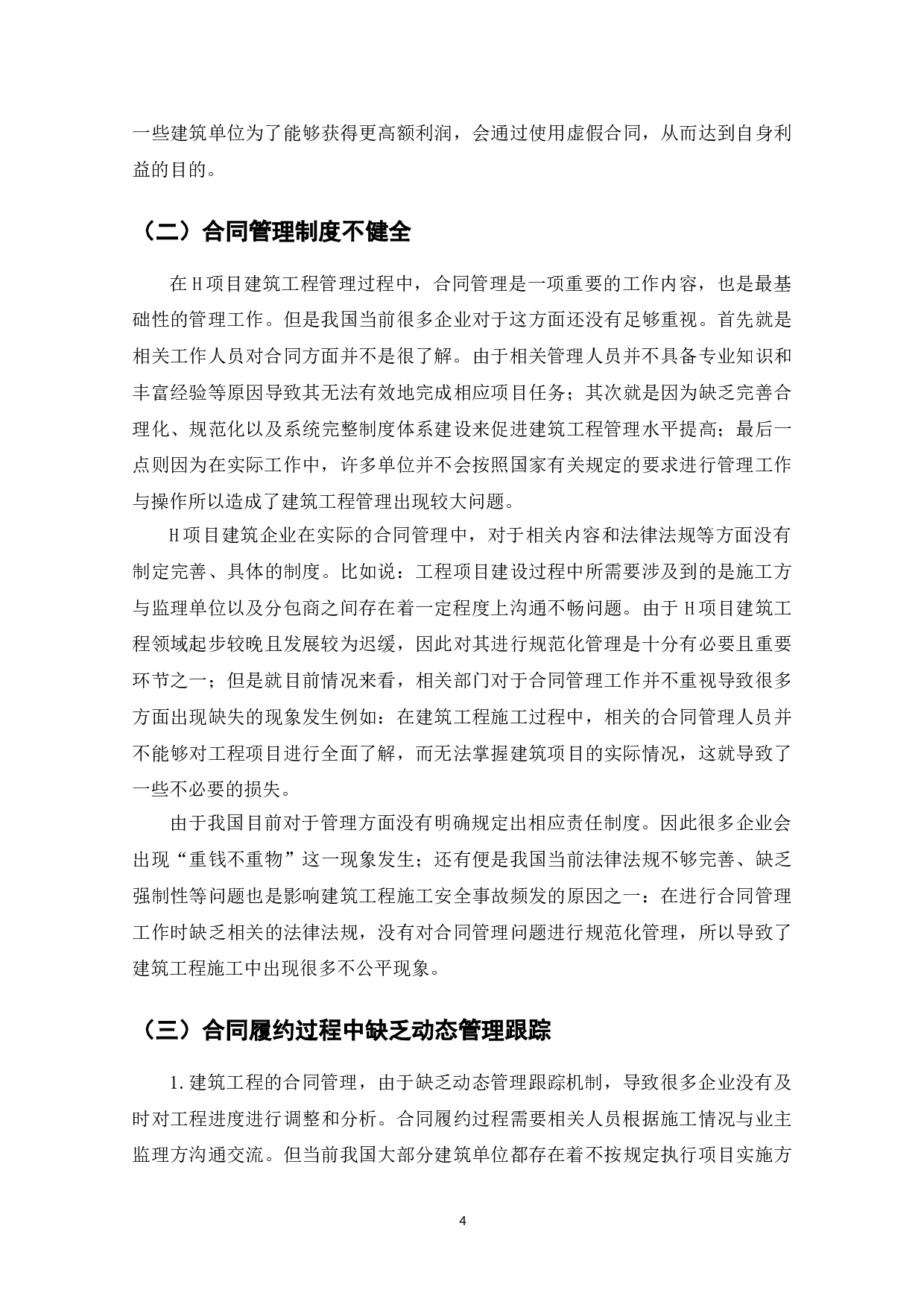 建筑工程合同管理与索赔-7938字.doc 第6页