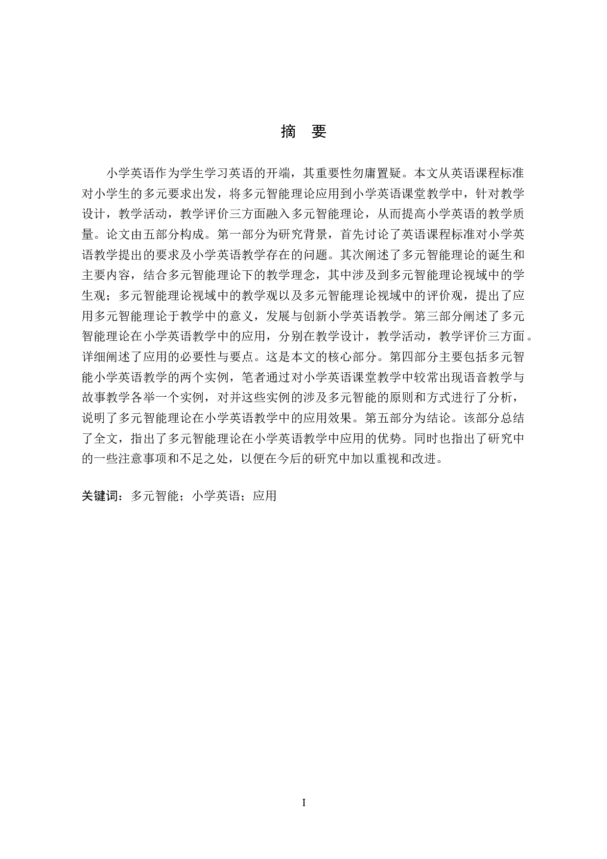 多元智能理论在小学英语教学中的应用研究-6622字.doc 第1页