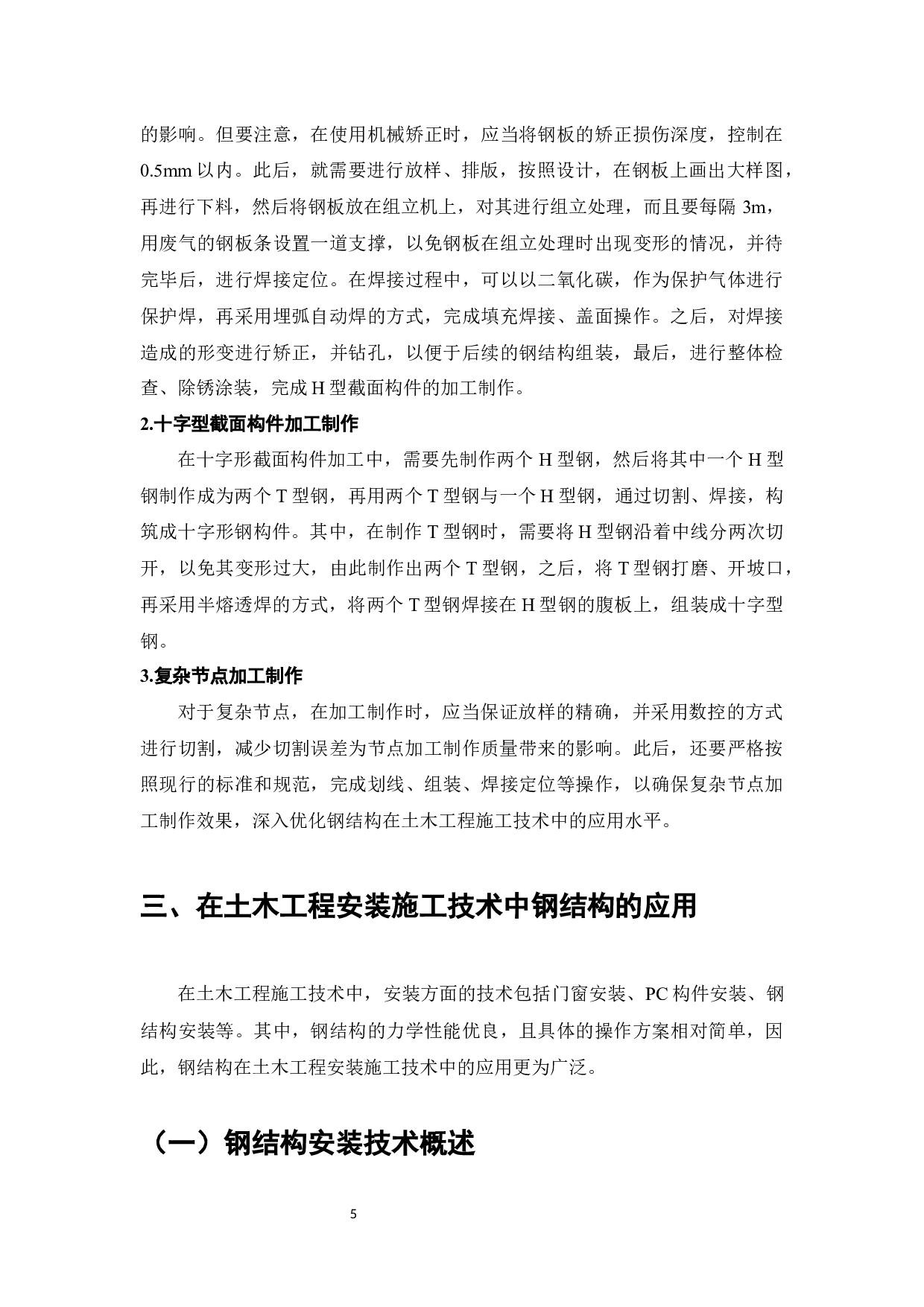 探讨钢结构在土木工程施工技术中的应用-9412字.docx 第7页