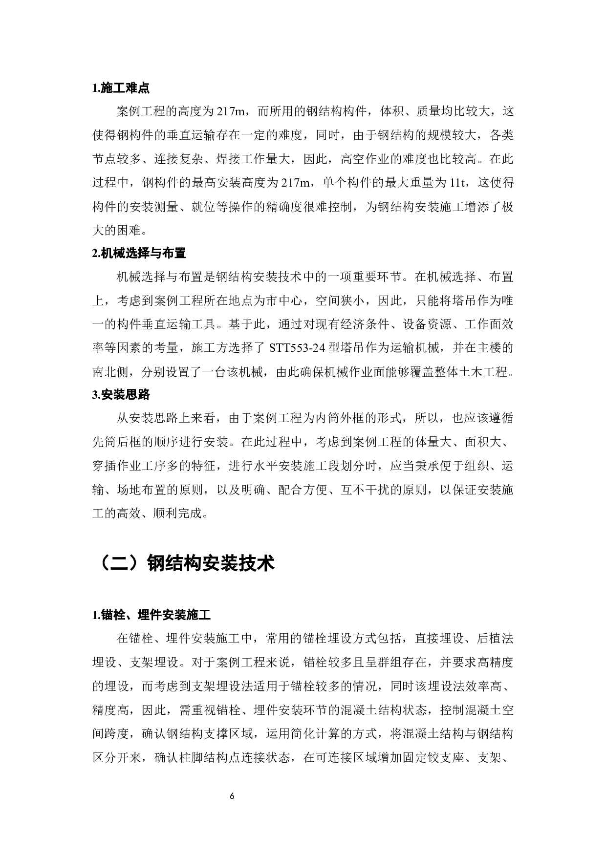 探讨钢结构在土木工程施工技术中的应用-9412字.docx 第8页