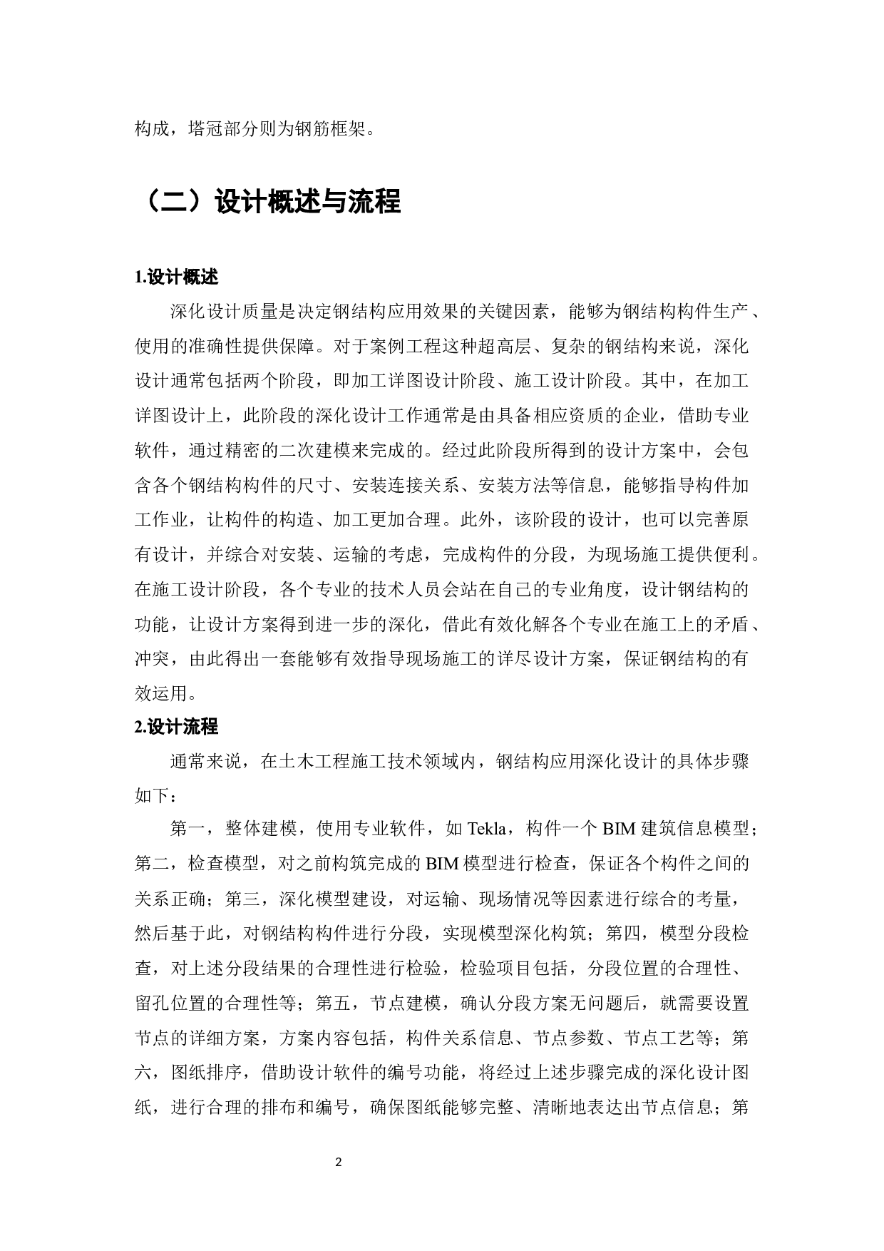 探讨钢结构在土木工程施工技术中的应用-9412字.docx 第4页