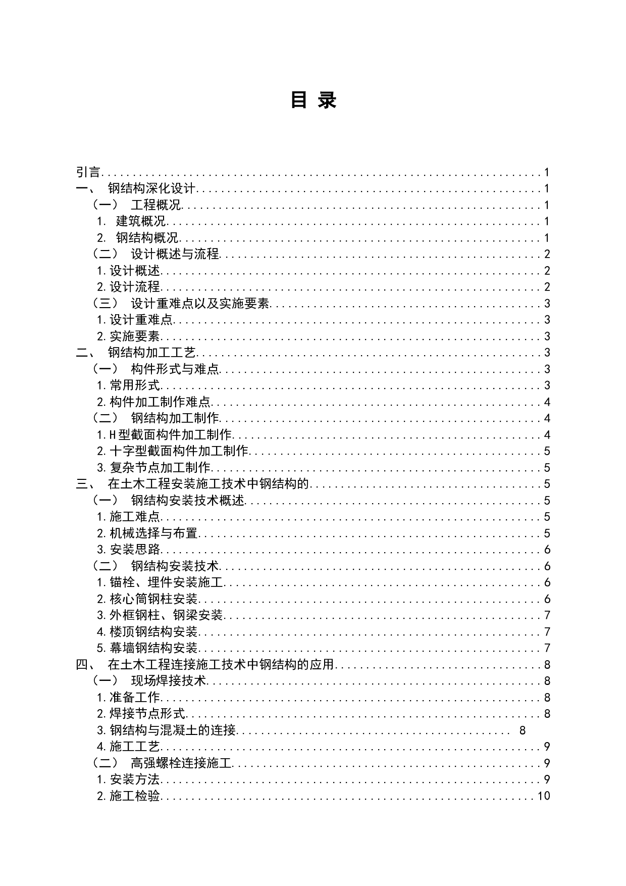 探讨钢结构在土木工程施工技术中的应用-9412字.docx 第1页