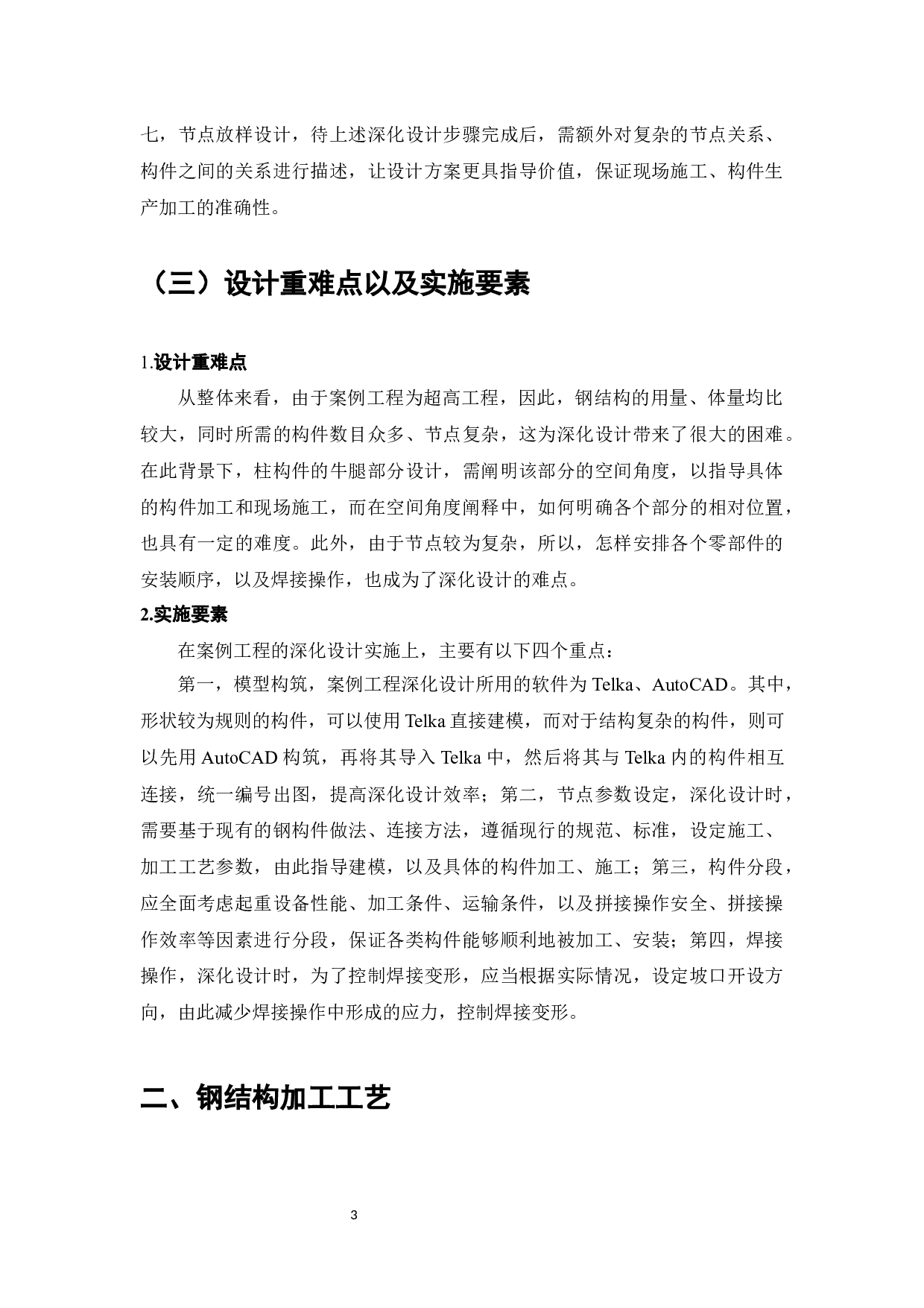 探讨钢结构在土木工程施工技术中的应用-9412字.docx 第5页