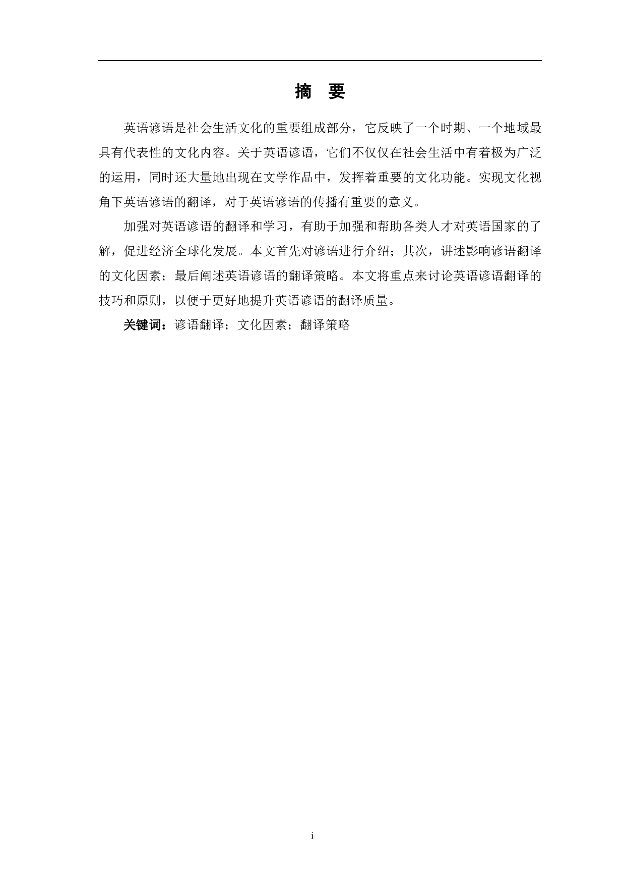 从文化角度看英语谚语的汉译-6675字.pdf 第1页