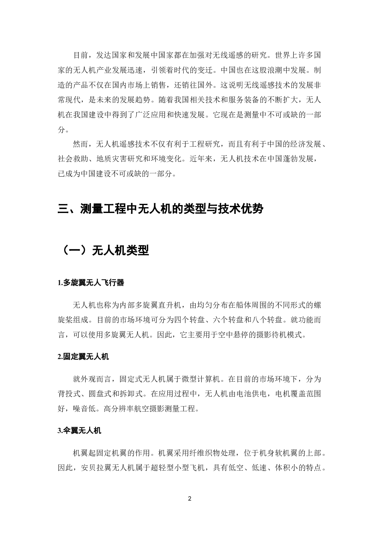 无人机技术在工程测量技术中的应用-6089字.docx 第3页