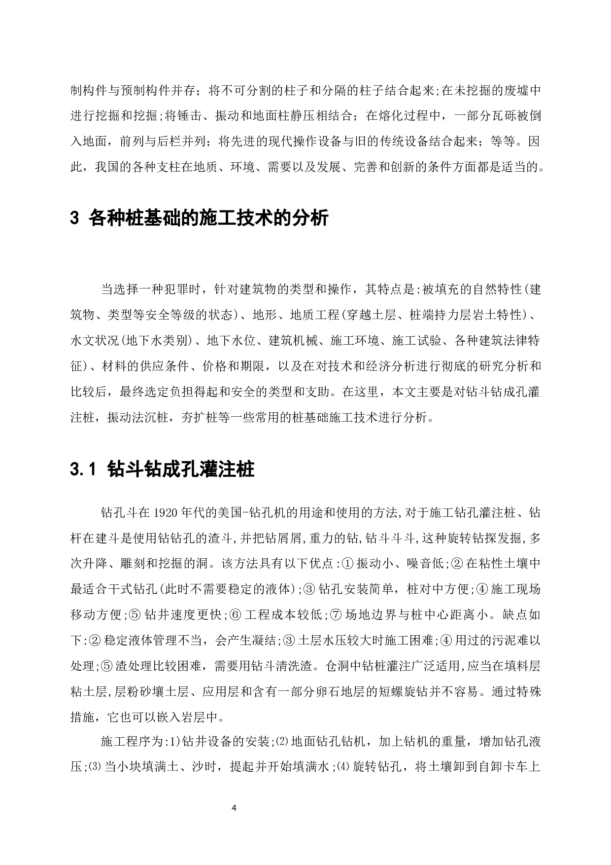 桩基础施工技术研究-7692字.docx 第6页