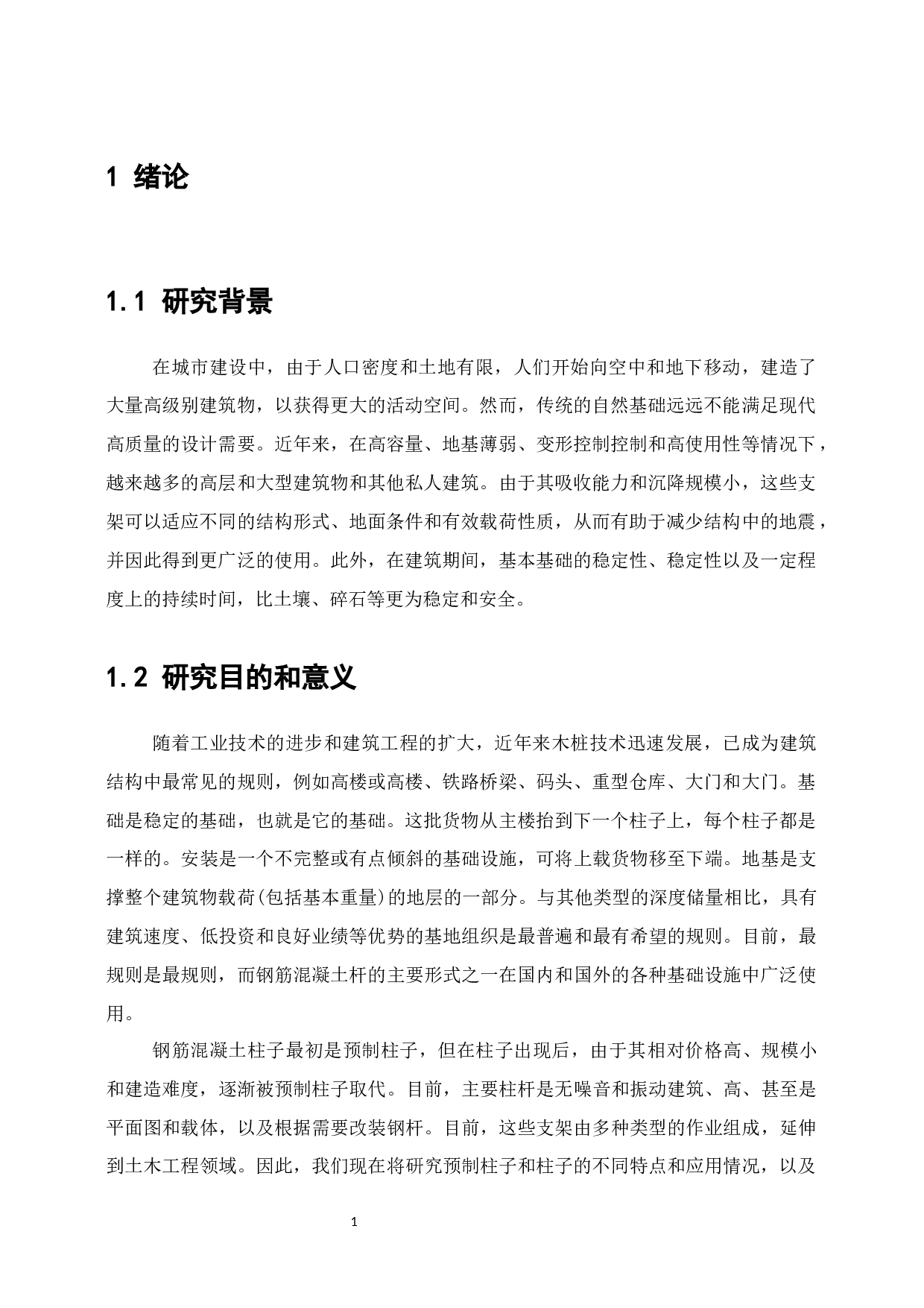 桩基础施工技术研究-7692字.docx 第3页