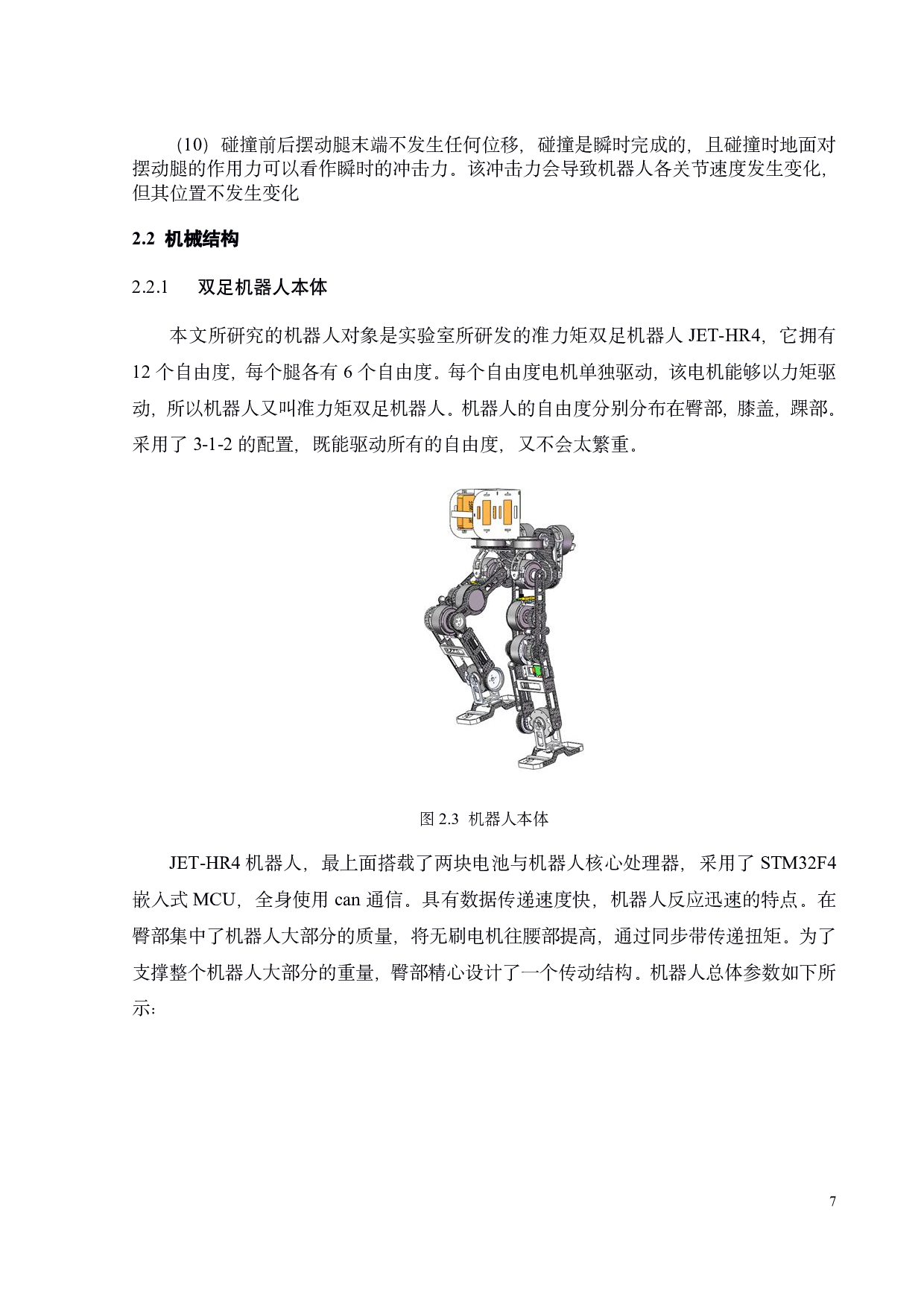 基于准力矩的动态双足行走控制-16368字.pdf 第10页