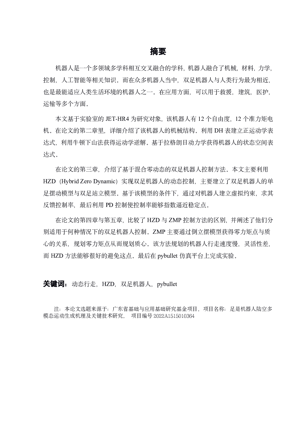 基于准力矩的动态双足行走控制-16368字.pdf 第1页