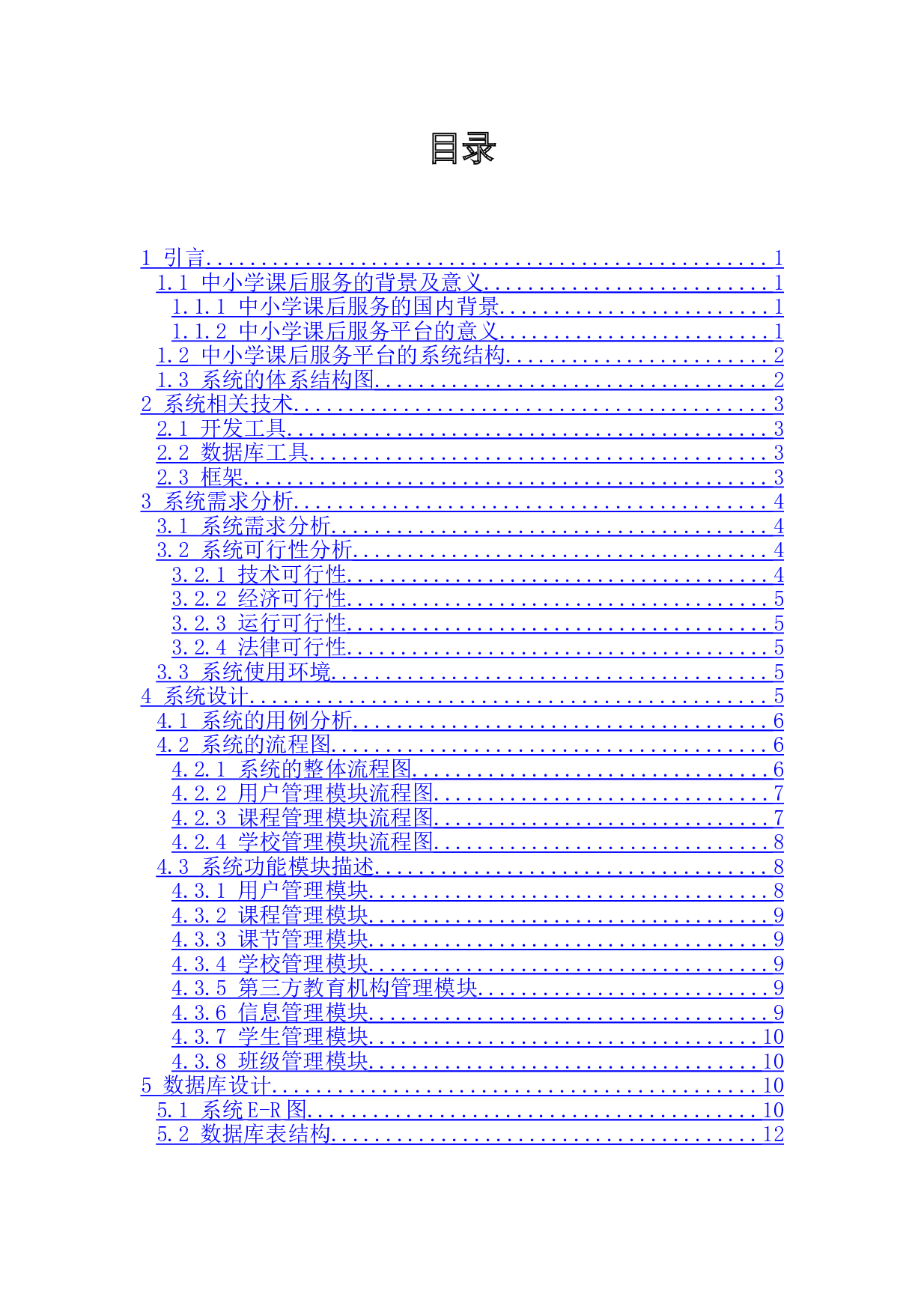 基于JavaEE的中小学课后服务平台服务商端后台的开发-9553字.doc 第2页