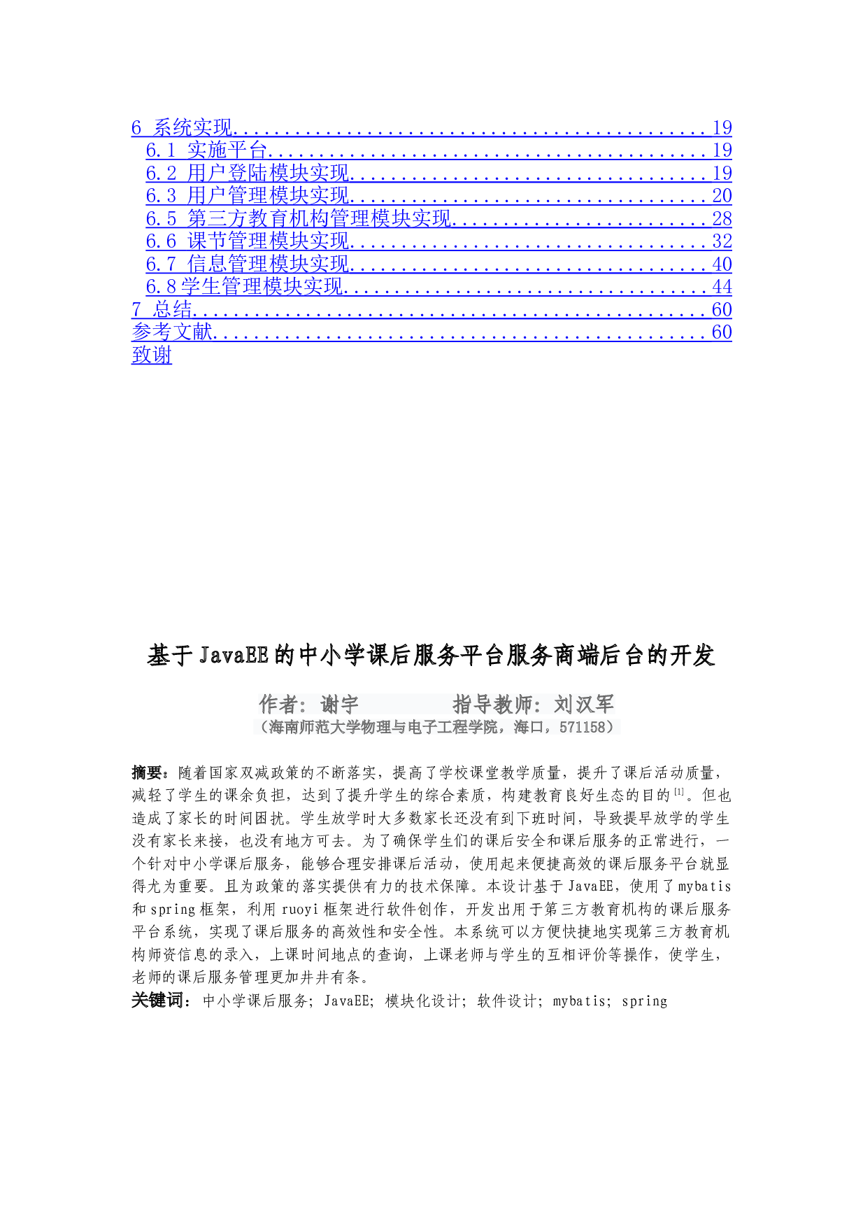 基于JavaEE的中小学课后服务平台服务商端后台的开发-9553字.doc 第3页